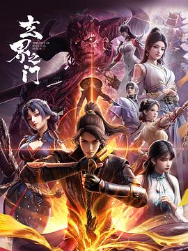 玄界之门 第16集