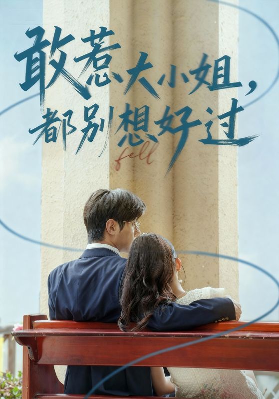 敢惹大小姐都别想好过 第14集