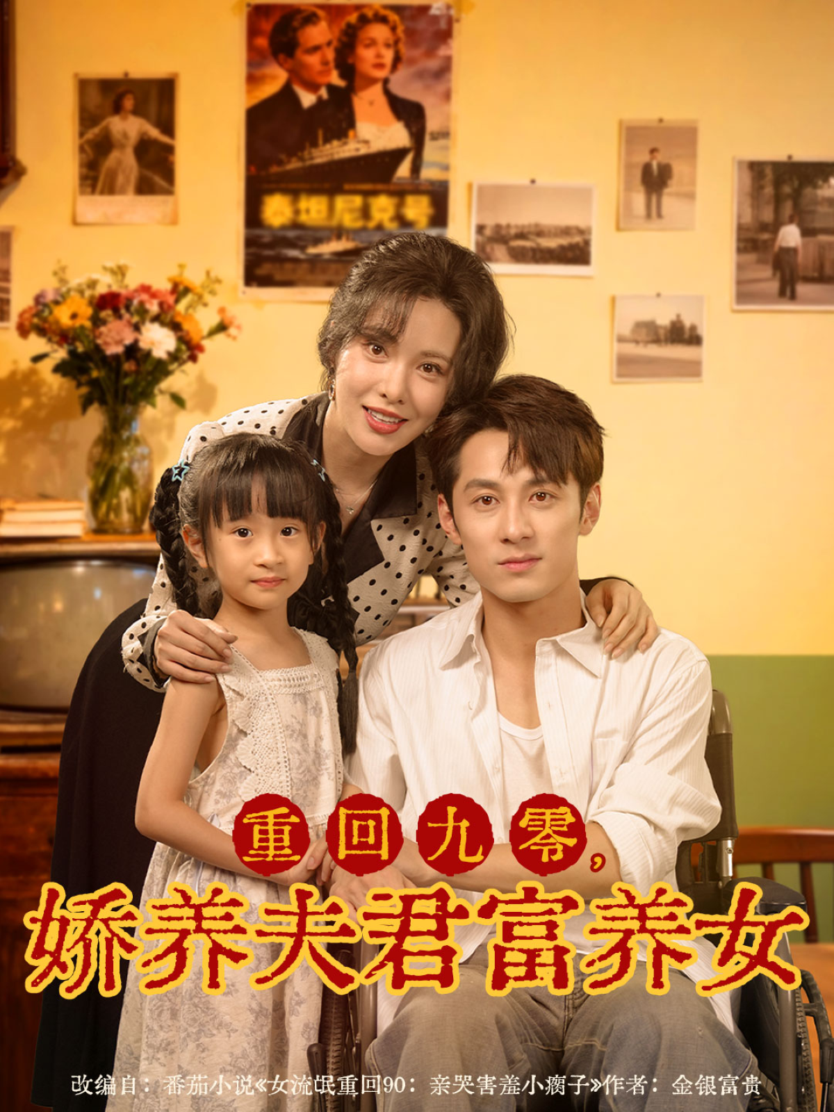 重回九零，娇养夫君富养女 第39集