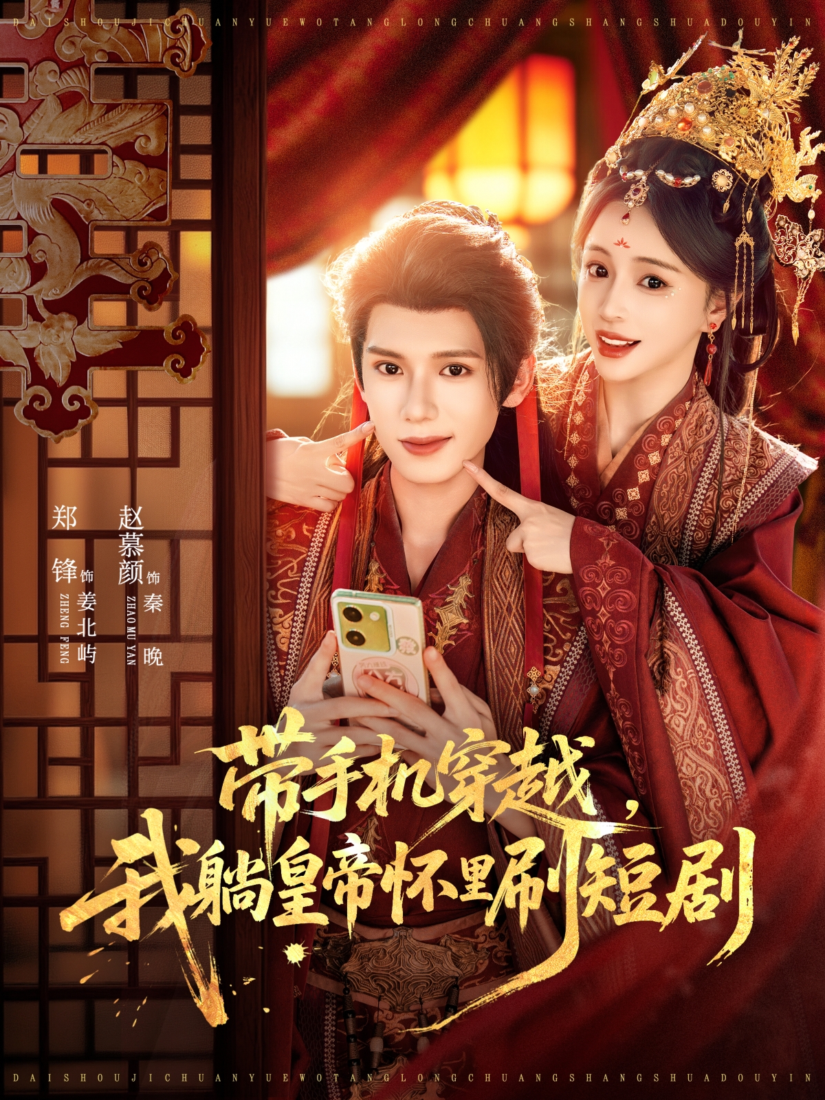 带手机穿越，我躺皇帝怀里刷短剧 第01集