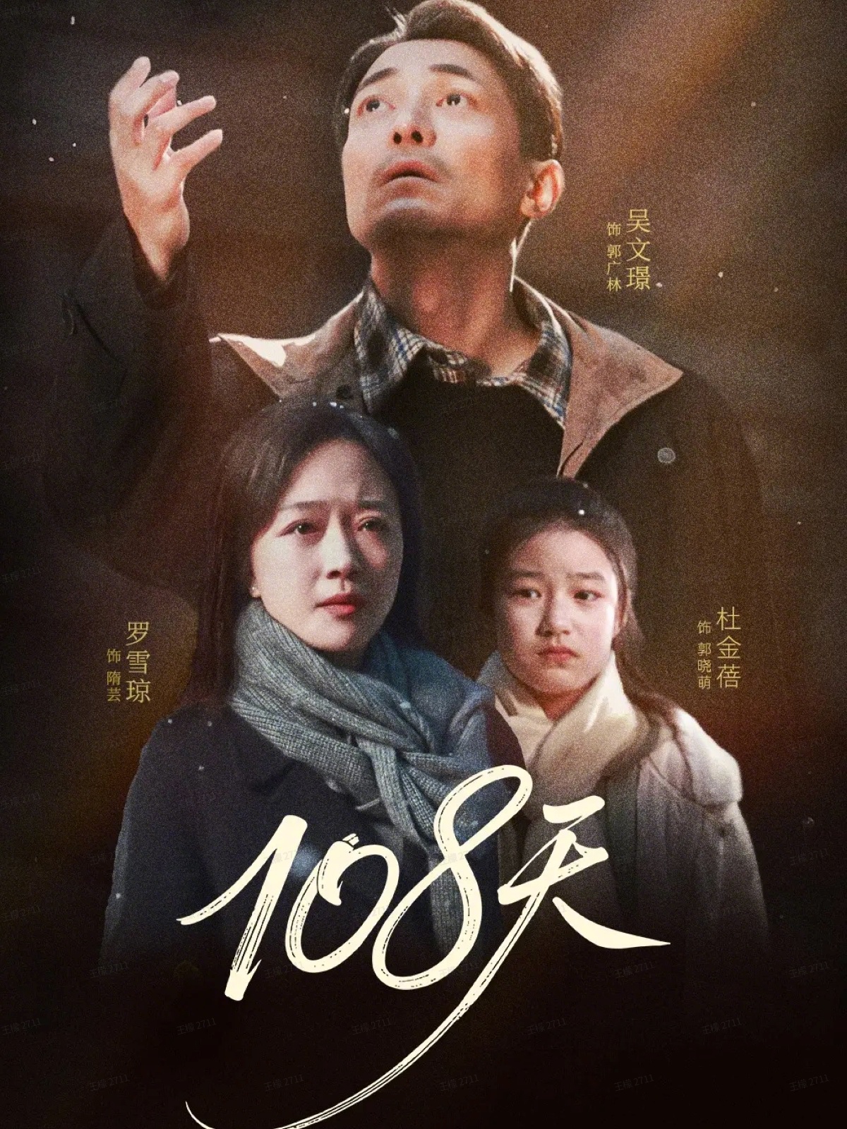 108天 第11集