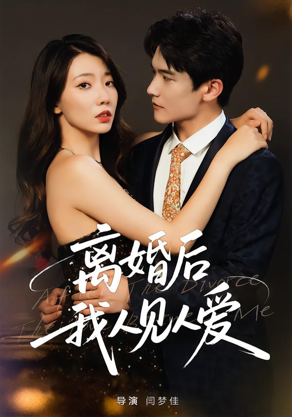 离婚后，我人见人爱 第07集