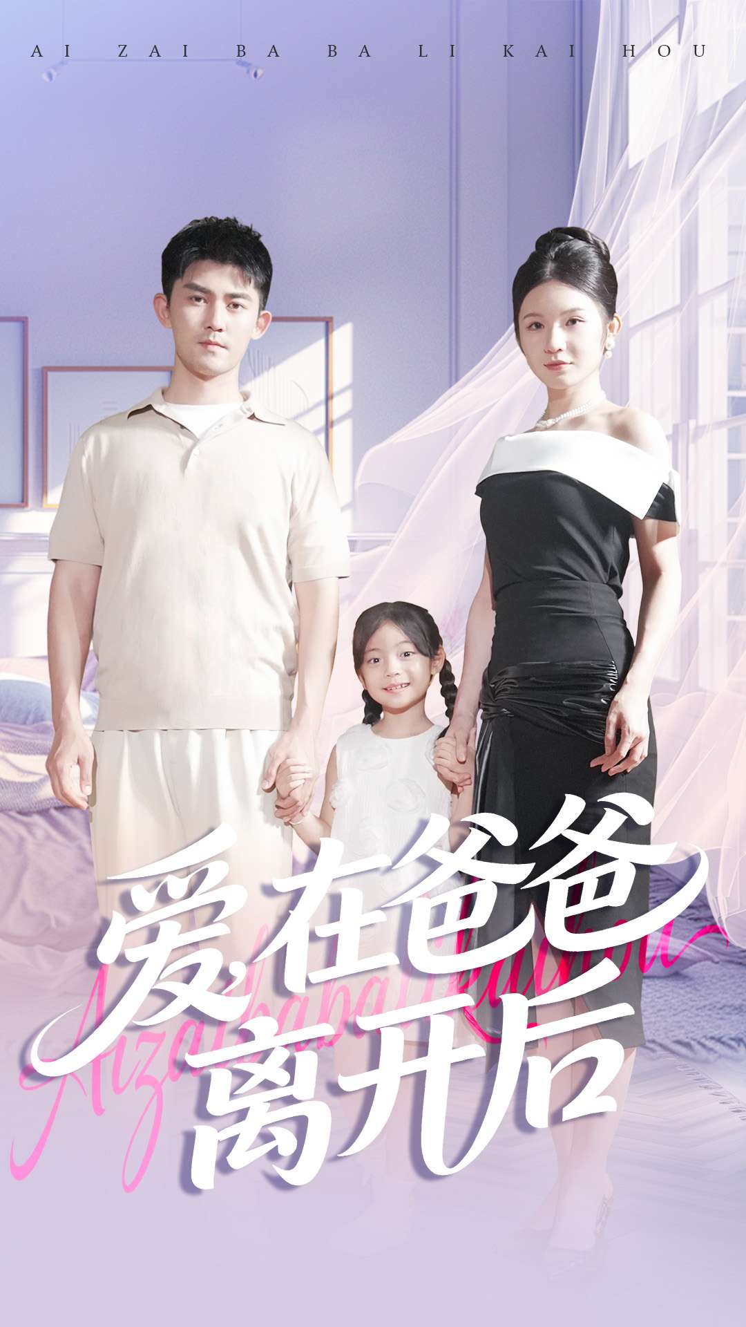 爱在爸爸离开后 第01集