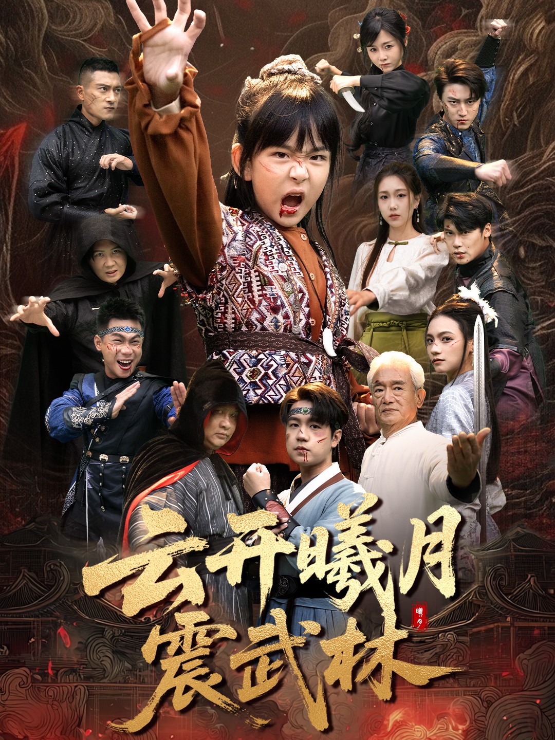 云开曦月震武林 第23集