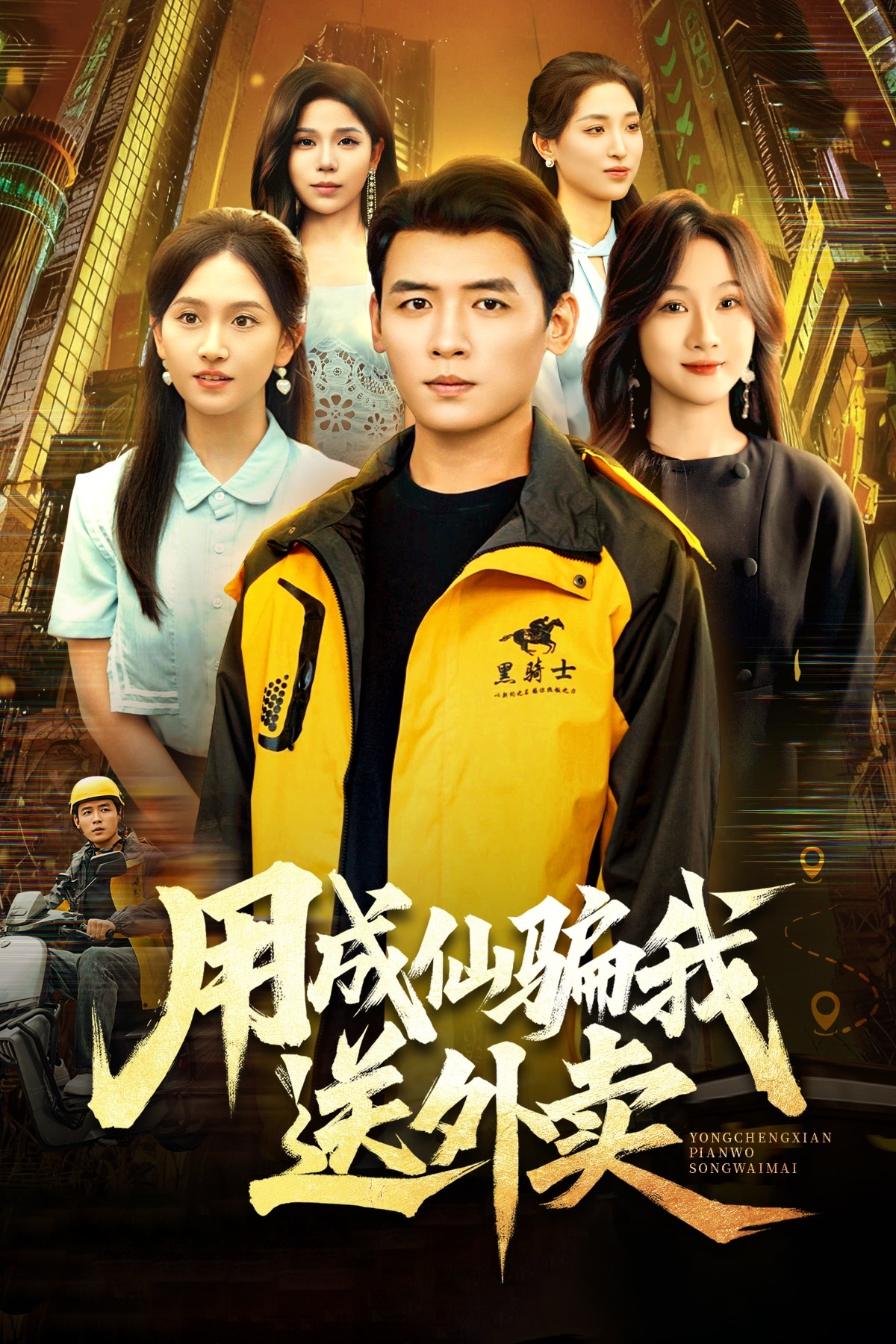 用成仙骗我送外卖 第21集