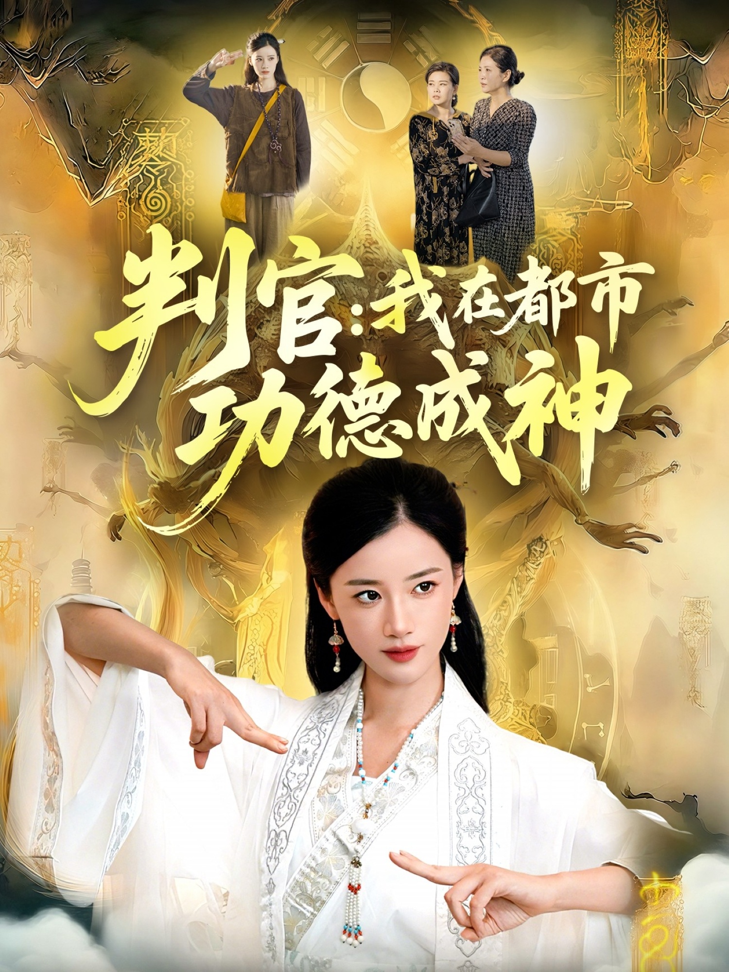 判官：我在都市功德成神 第89集