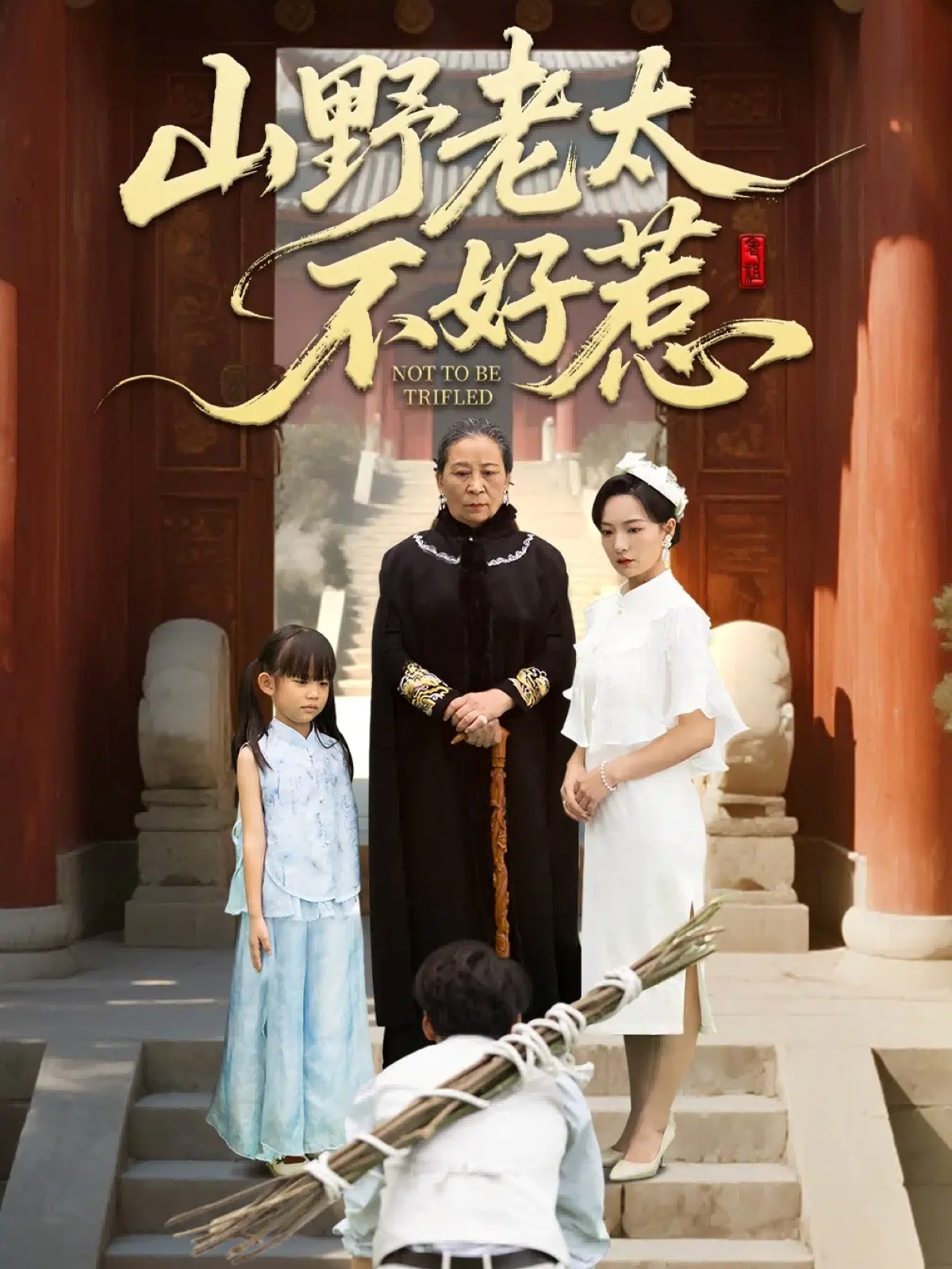 山野老太不好惹 第03集