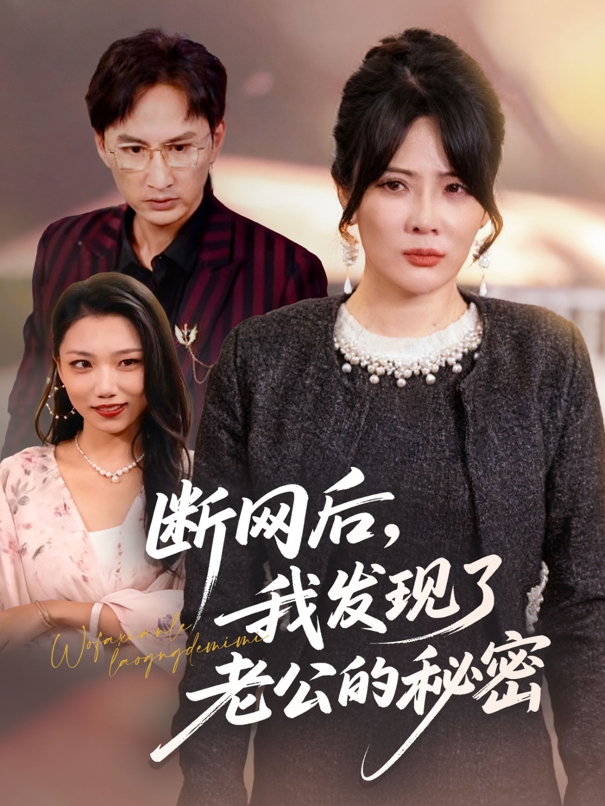 断网后我发现了老公的秘密 第47集