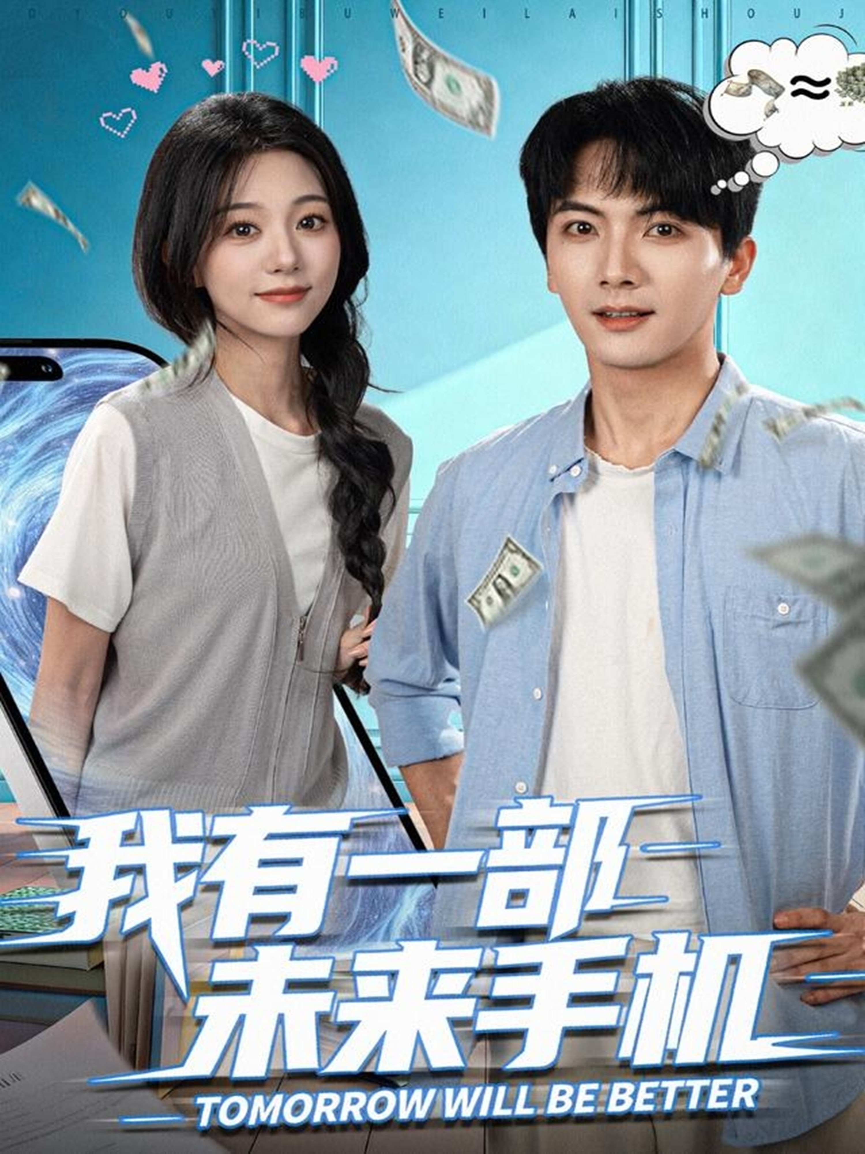 我有一部未来手机 第01集