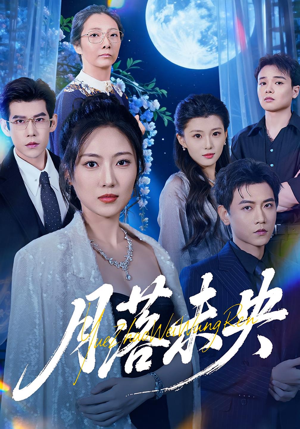 月落未央 第01集