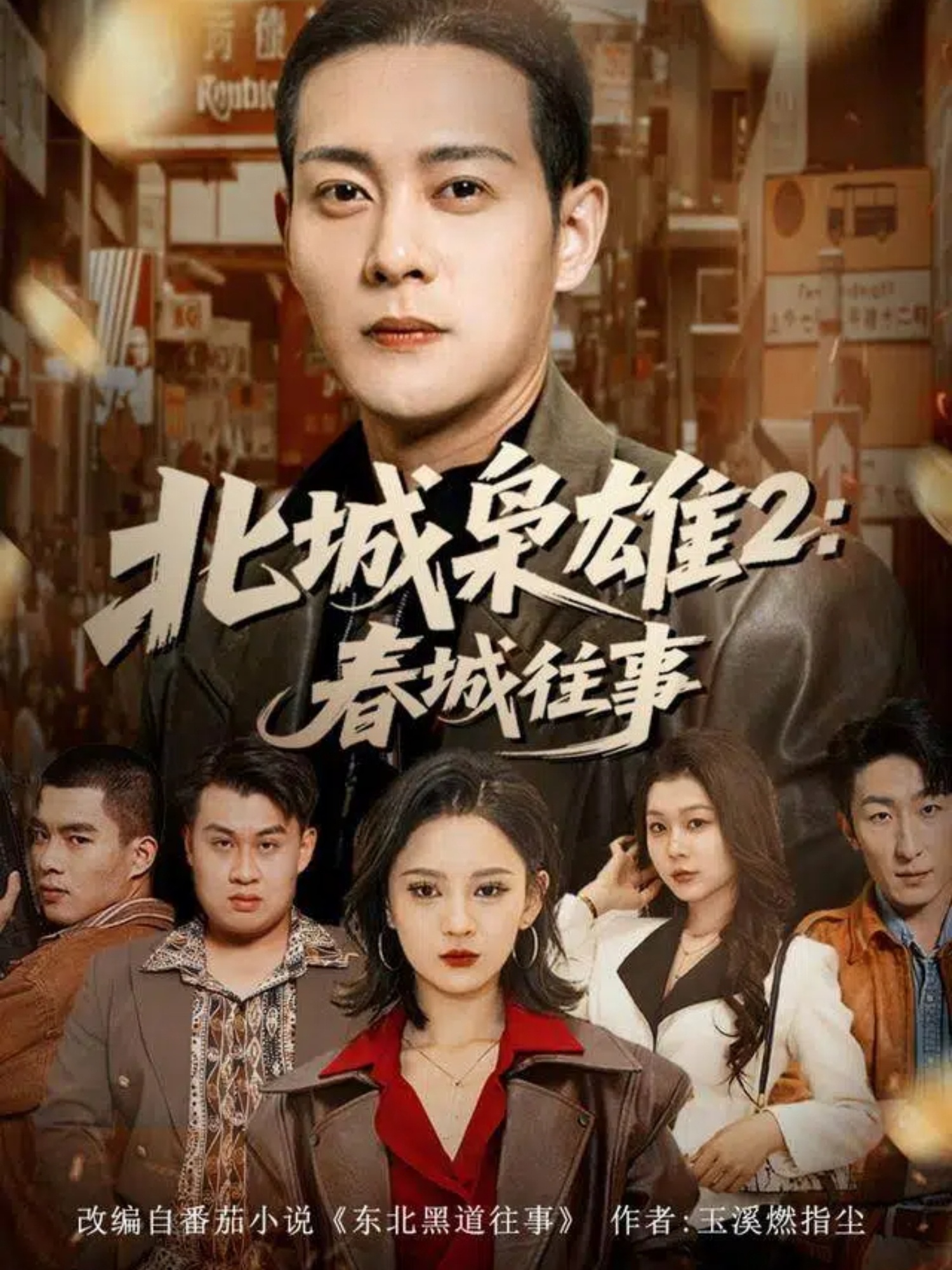 北城枭雄2春城往事 第01集