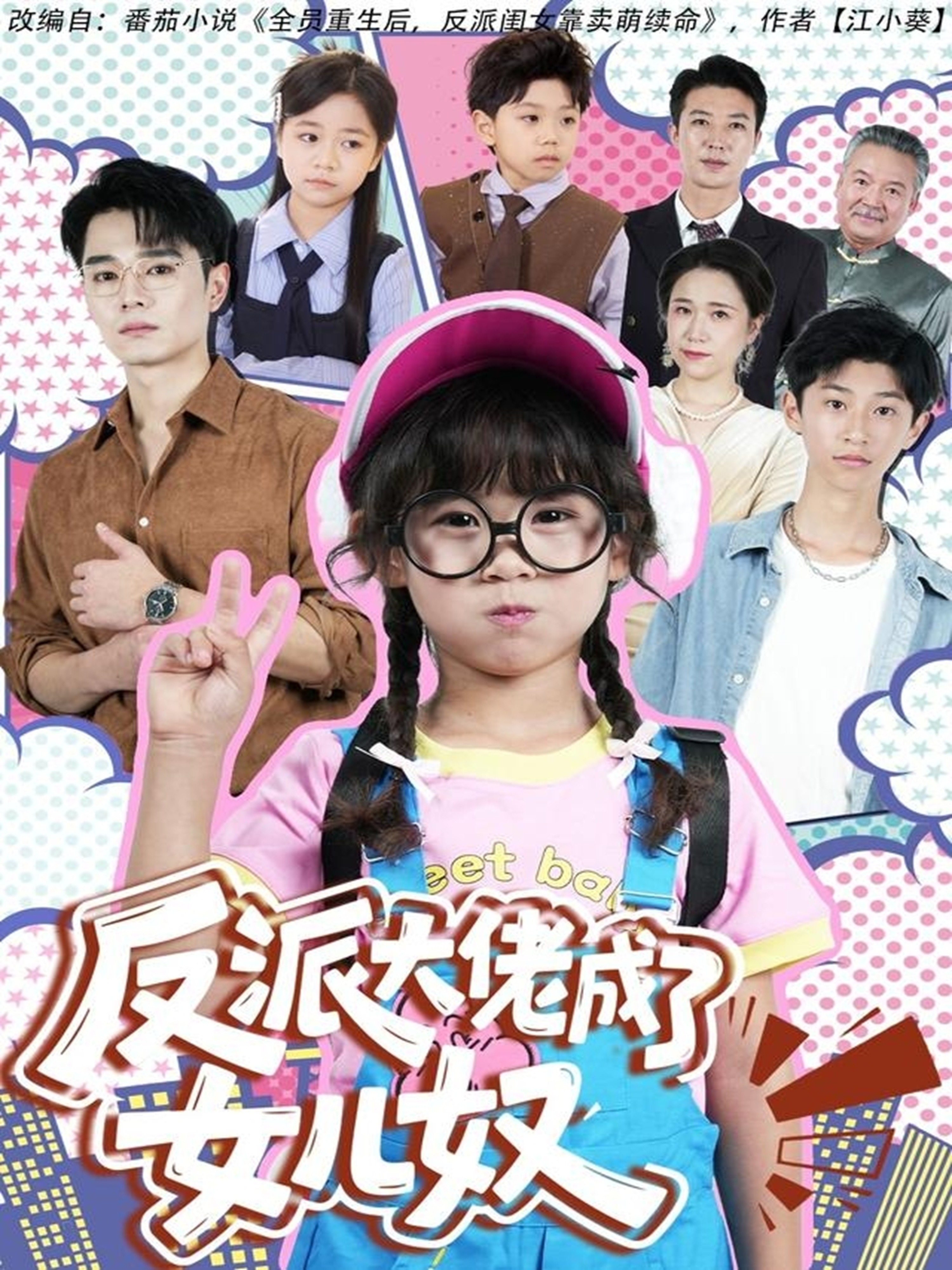 反派大佬成了女儿奴 第48集