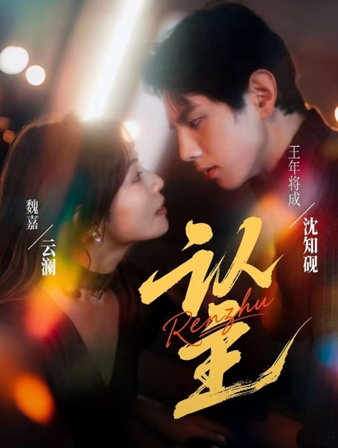 认主 第06集