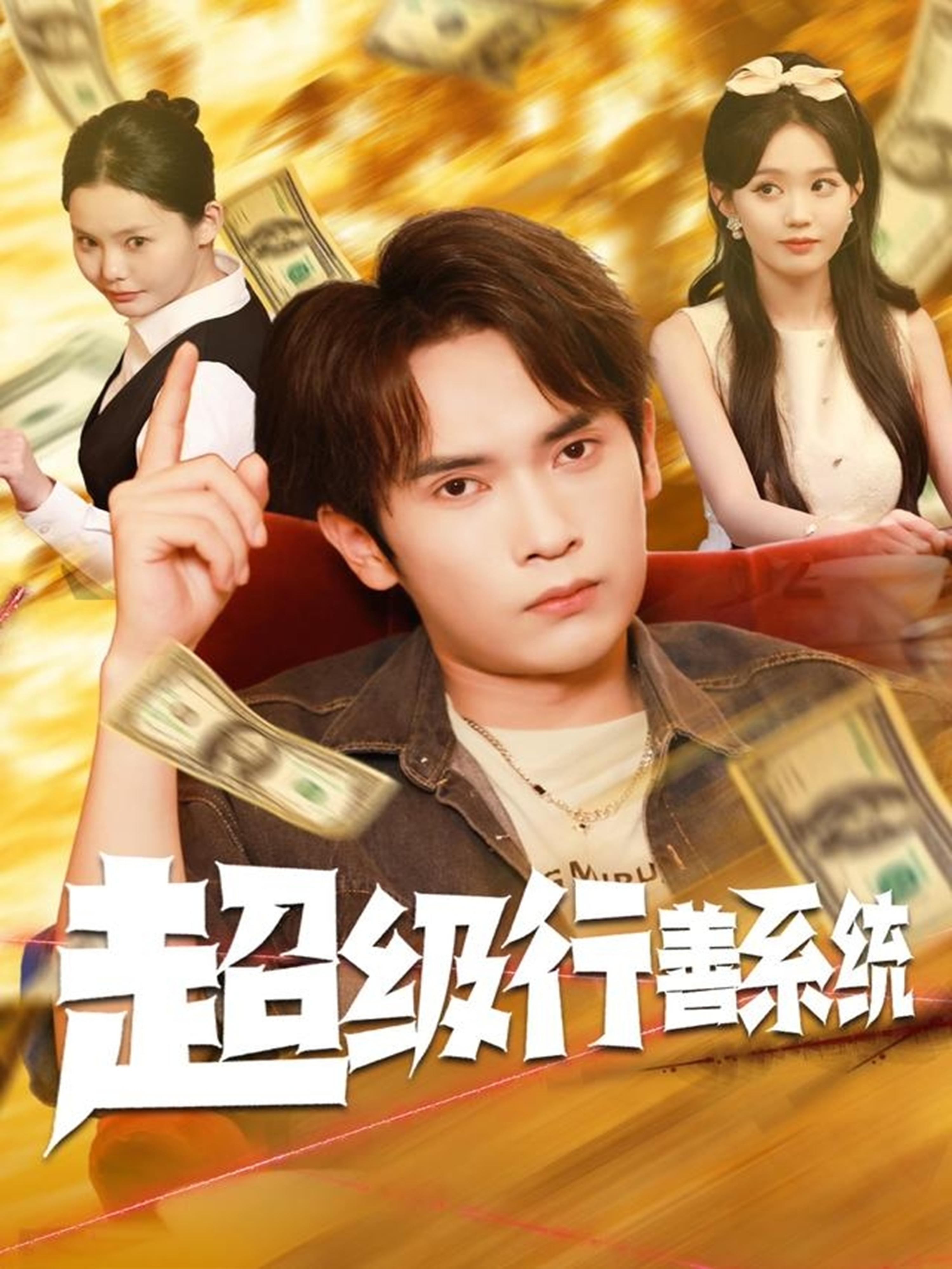 超级行善系统 第06集