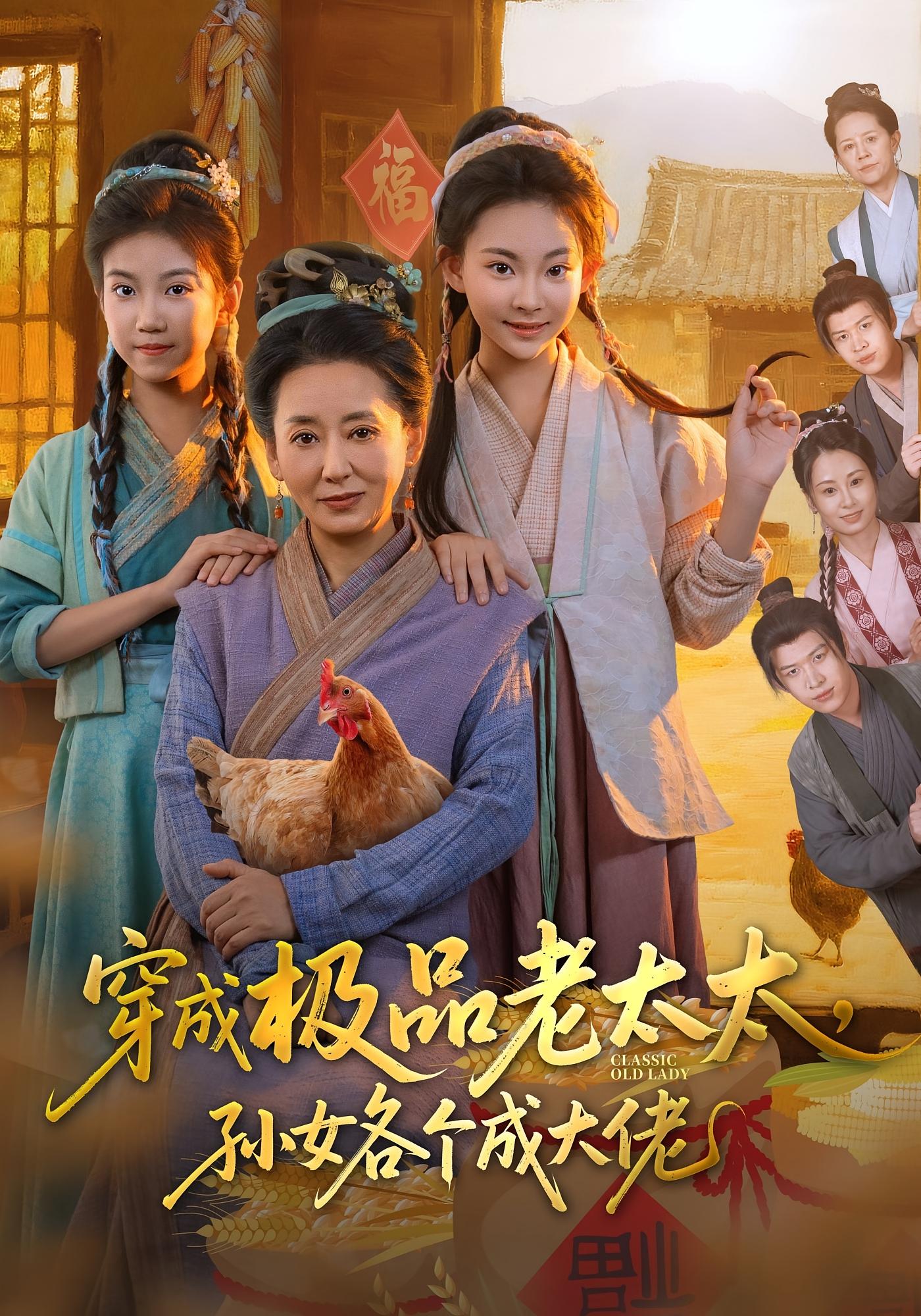 穿成极品老太太孙女各个成大佬 第01集