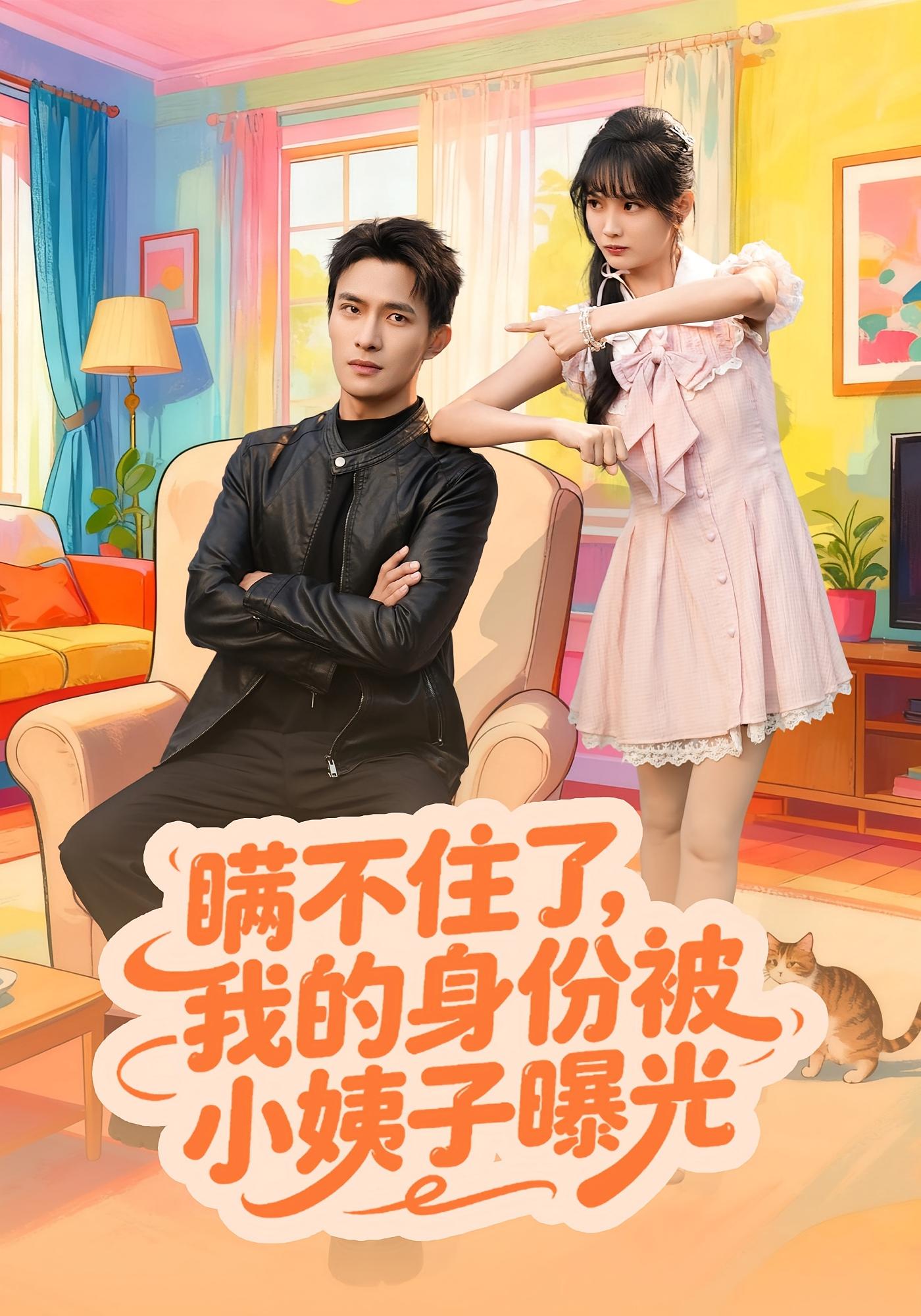 瞒不住了我的身份被小姨子曝光 第01集