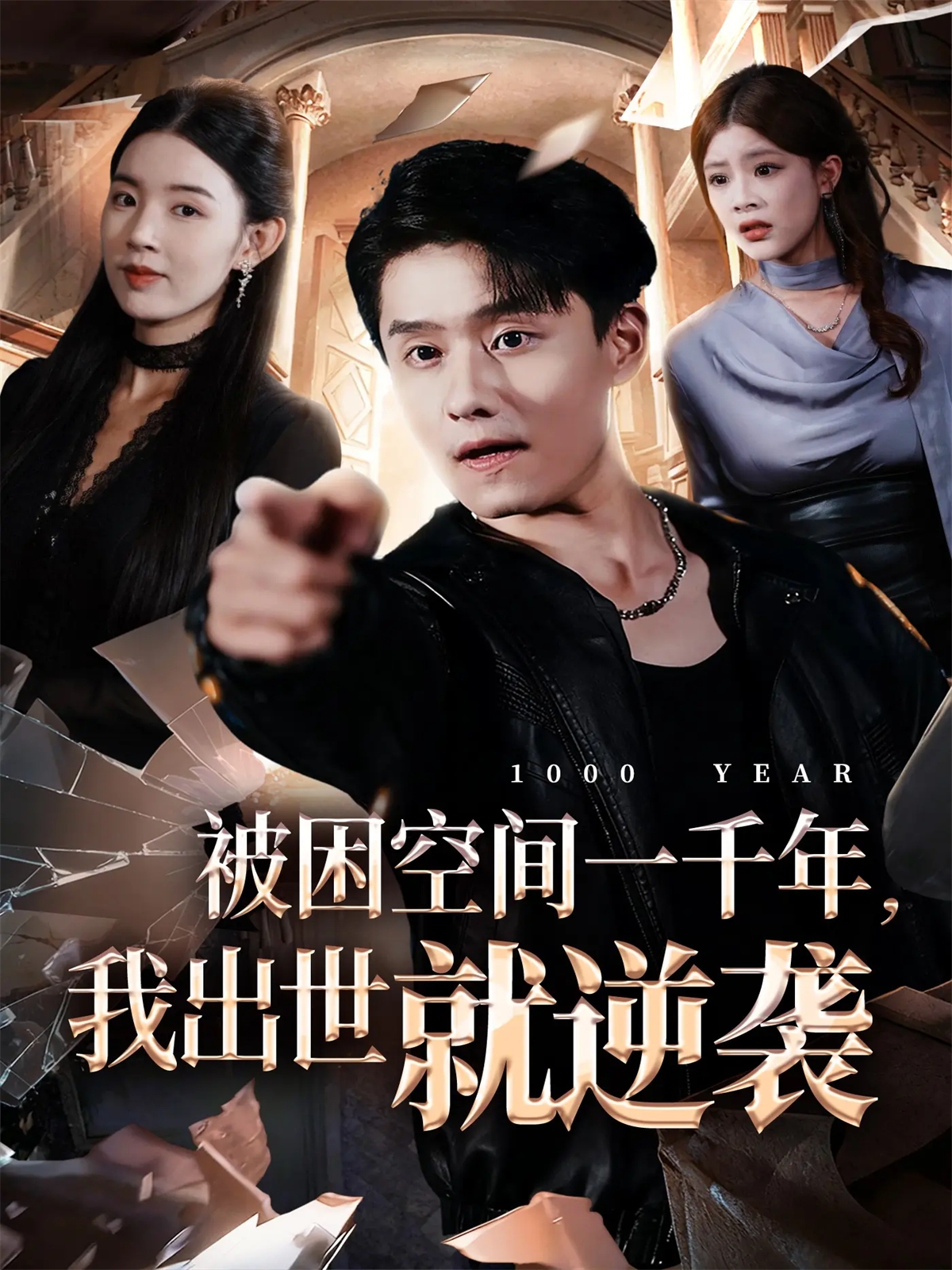 被困空间一千年，我出世就逆袭 第63集