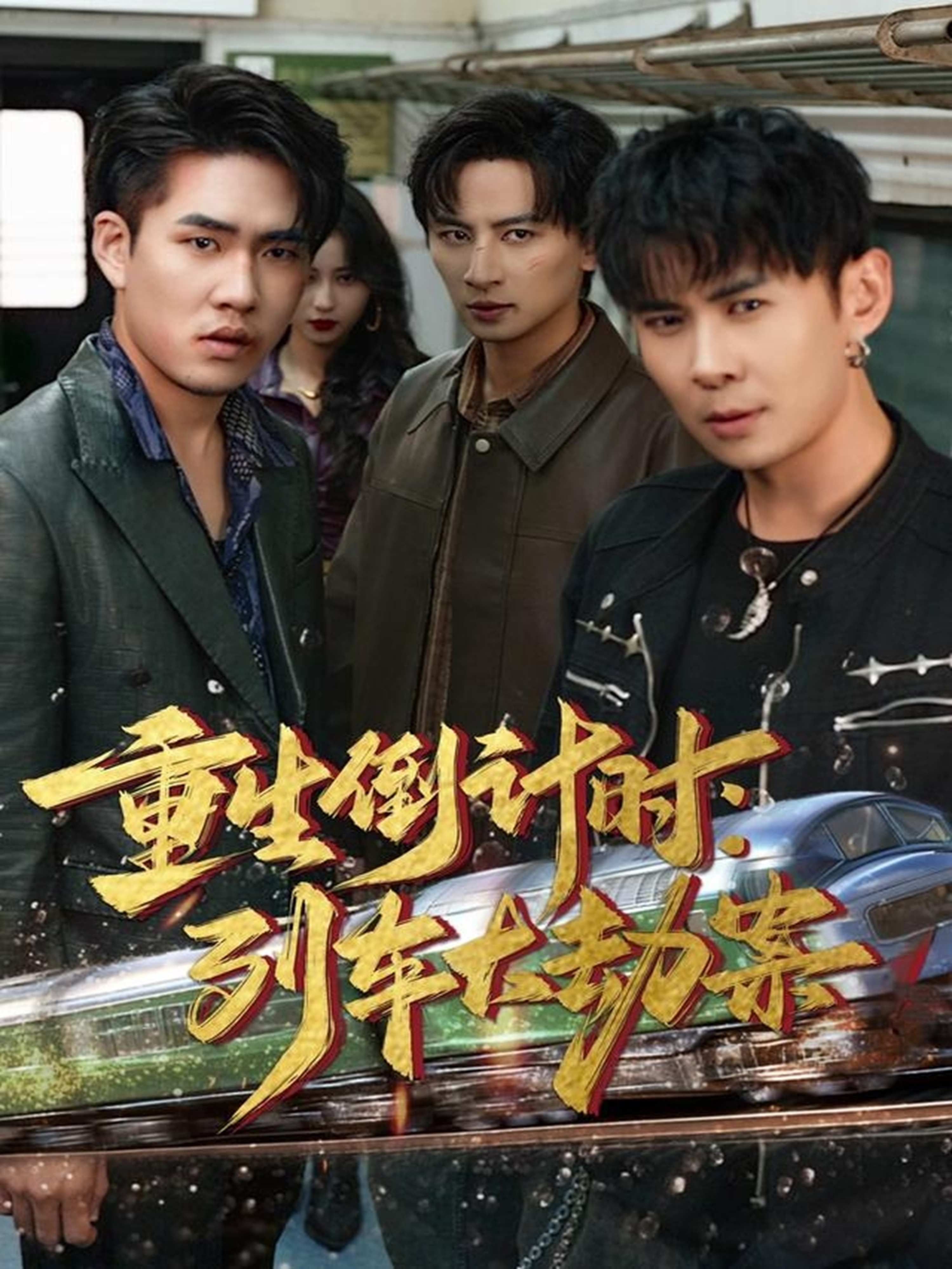 重生倒计时：列车大劫案 第04集