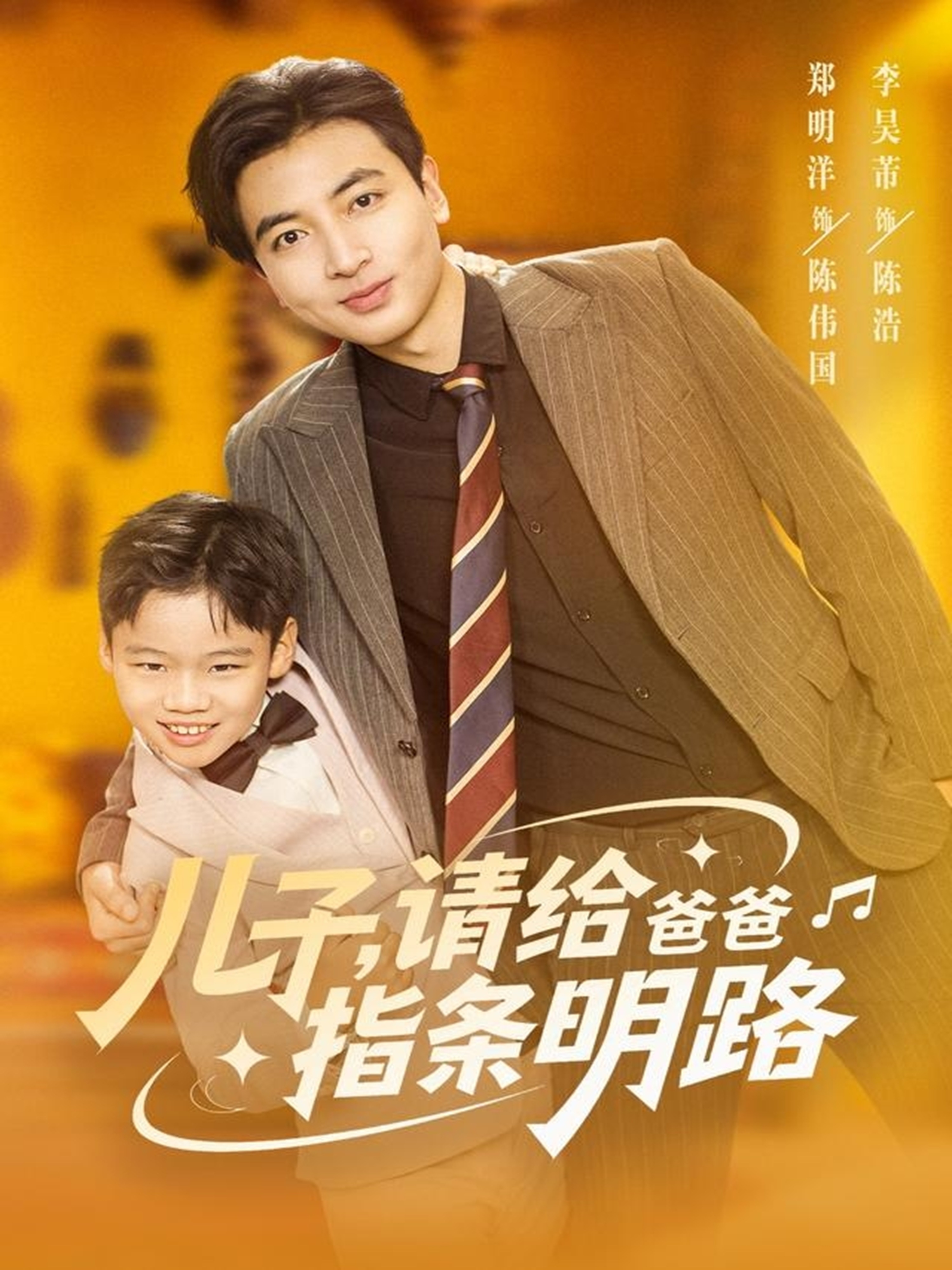 儿子请给爸爸指条明路 第72集