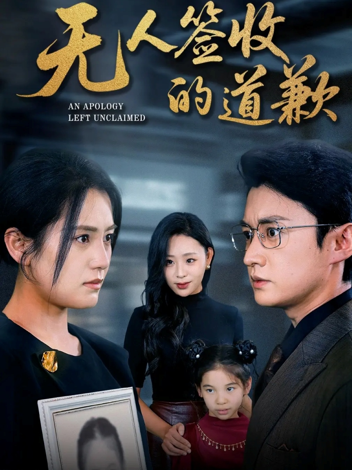无人签收的道歉 第52集