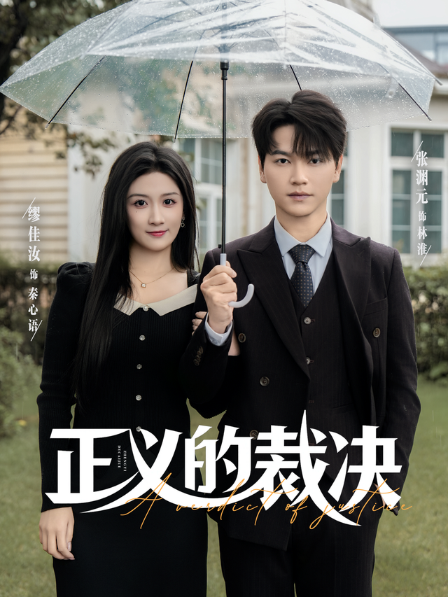 正义的裁决 第48集