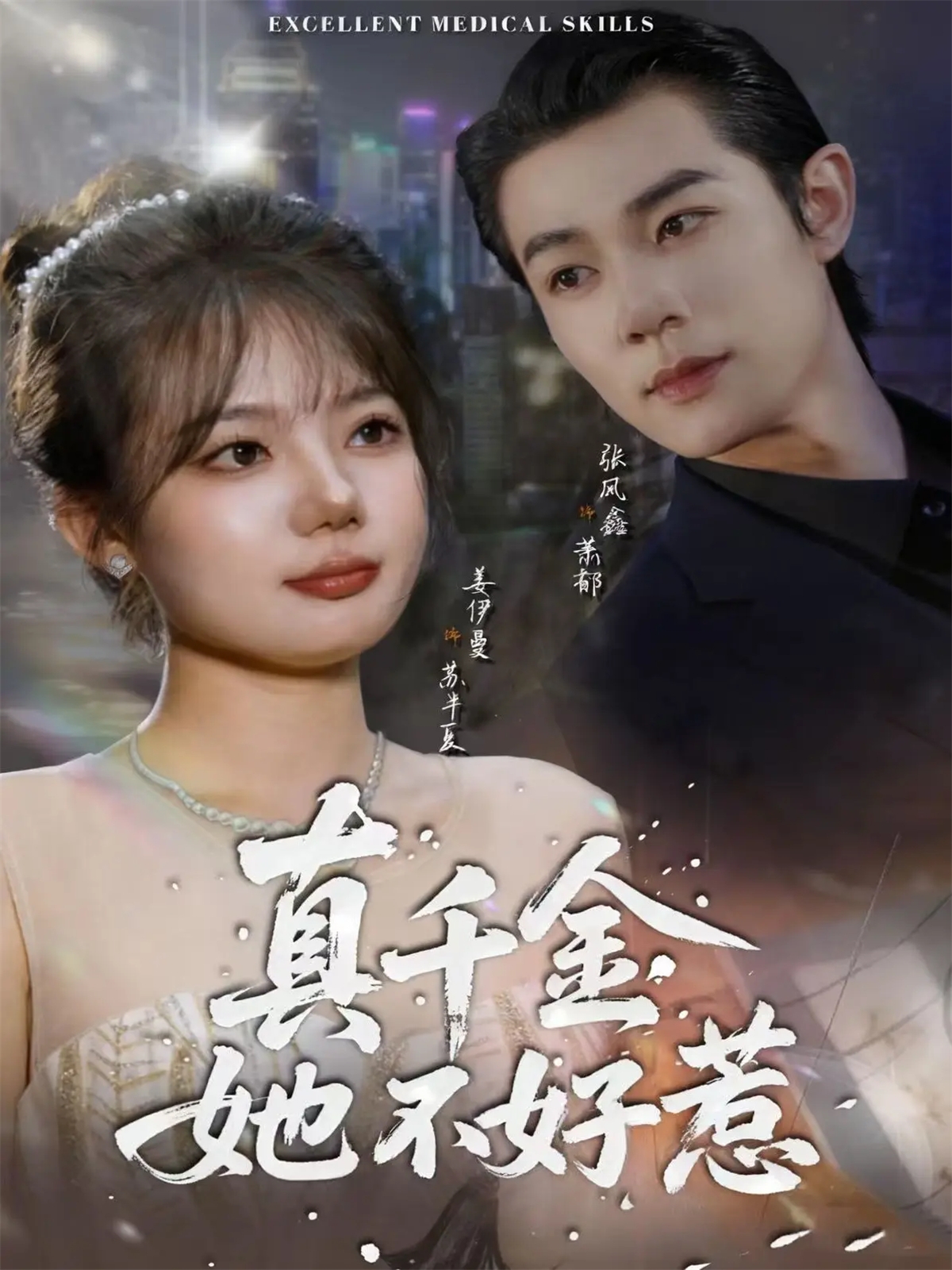 真千金她不好惹 第39集