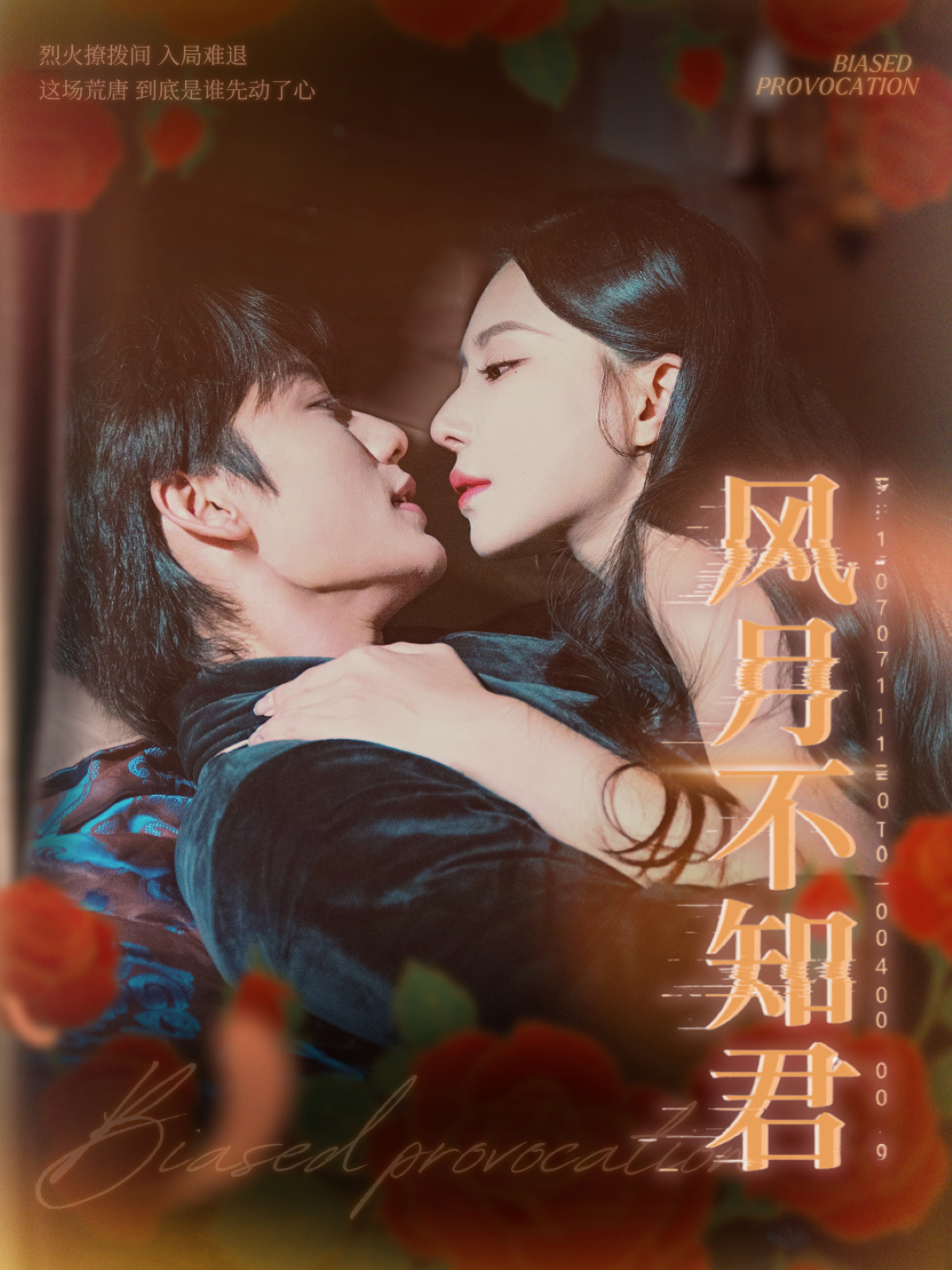 风月不知君 第26集