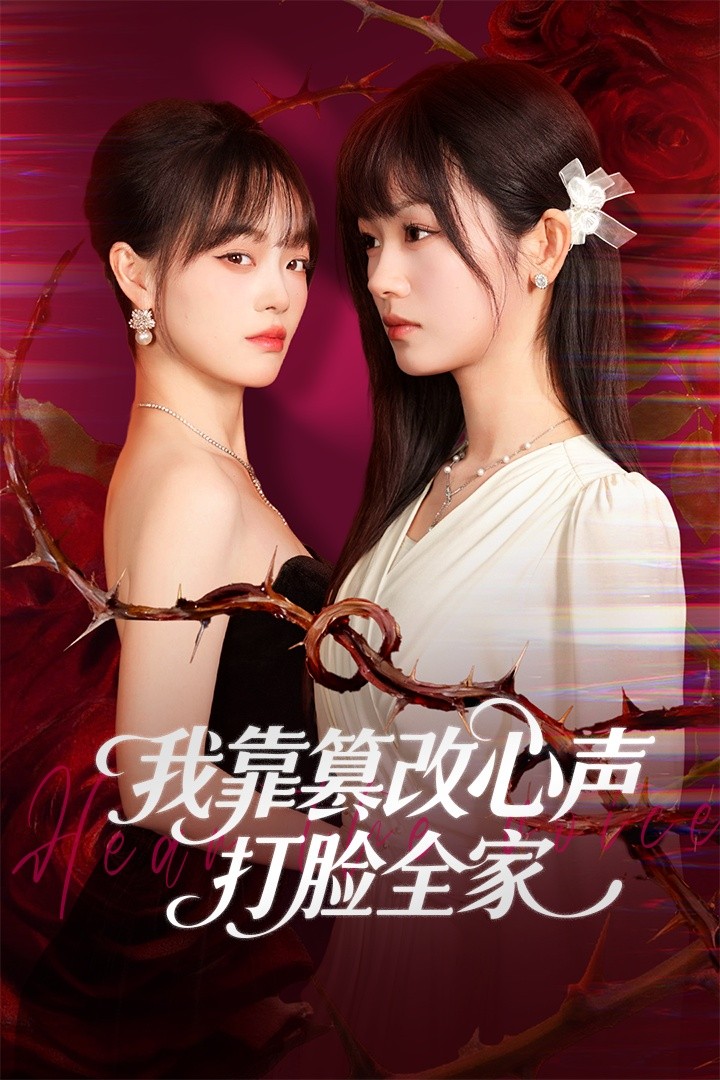 我靠篡改反派心声打脸全家 第09集