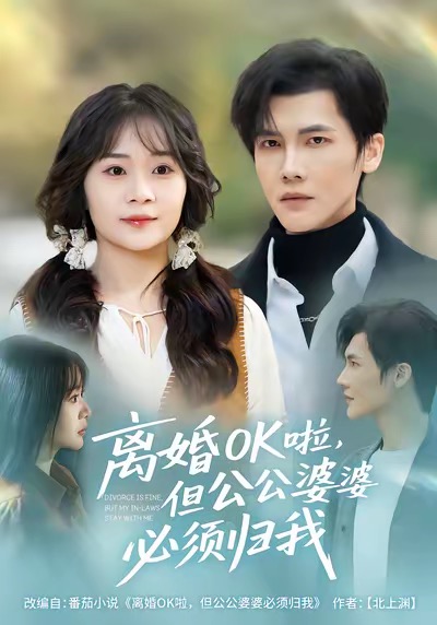 离婚OK啦，但公公婆婆必须归我 第51集