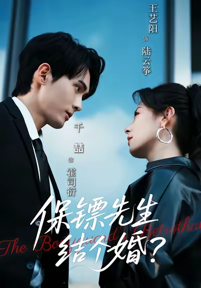 保镖先生，结个婚 第39集