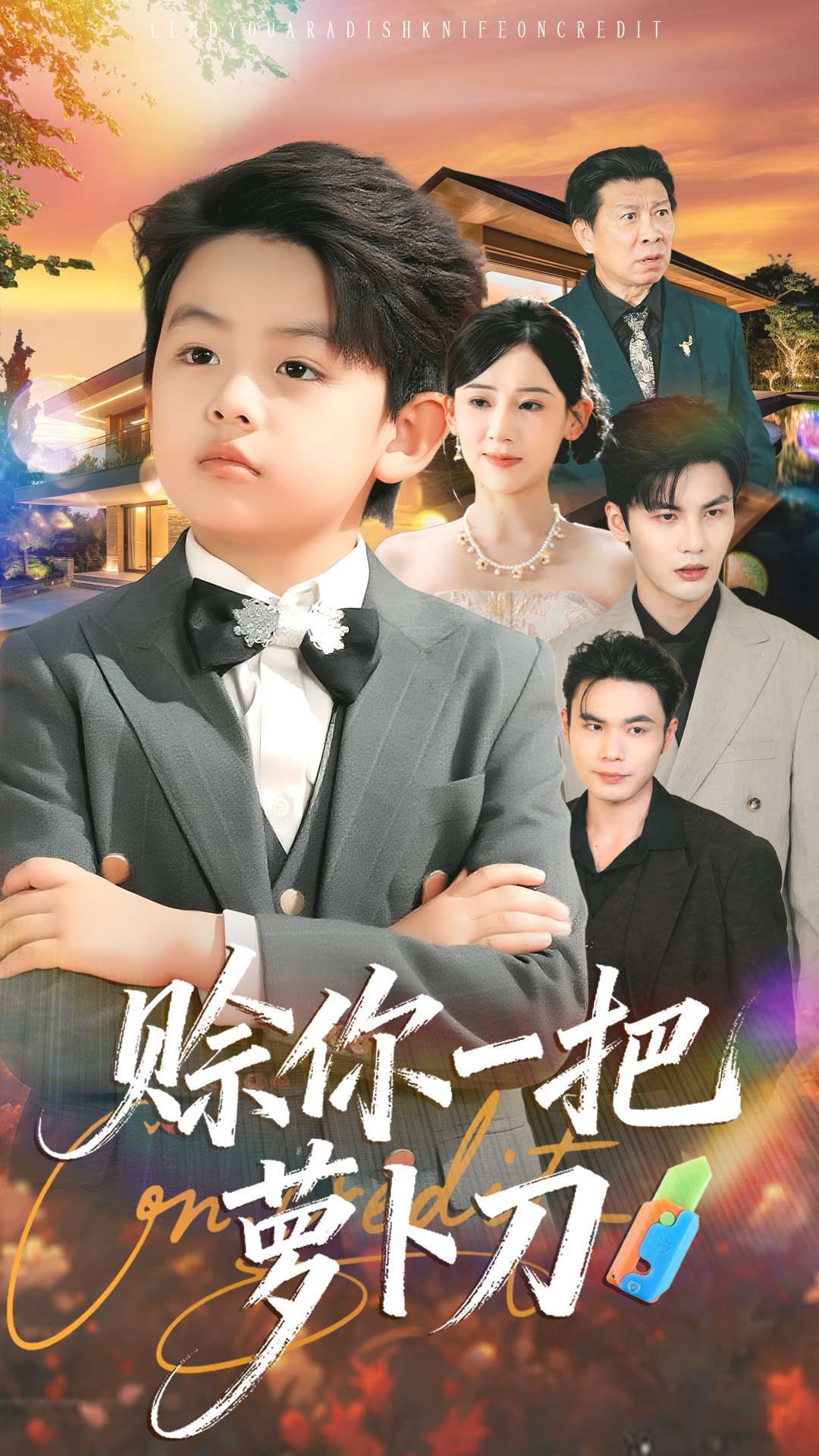 赊你一把萝卜刀 第39集