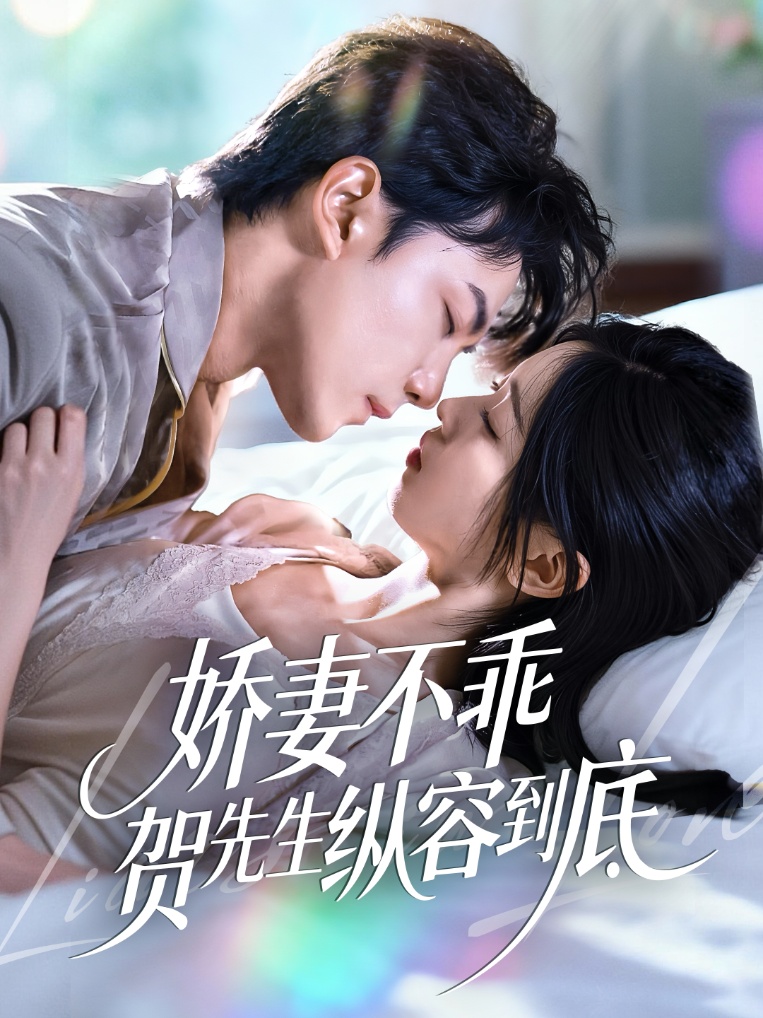 娇妻不乖贺先生纵容到底 第26集