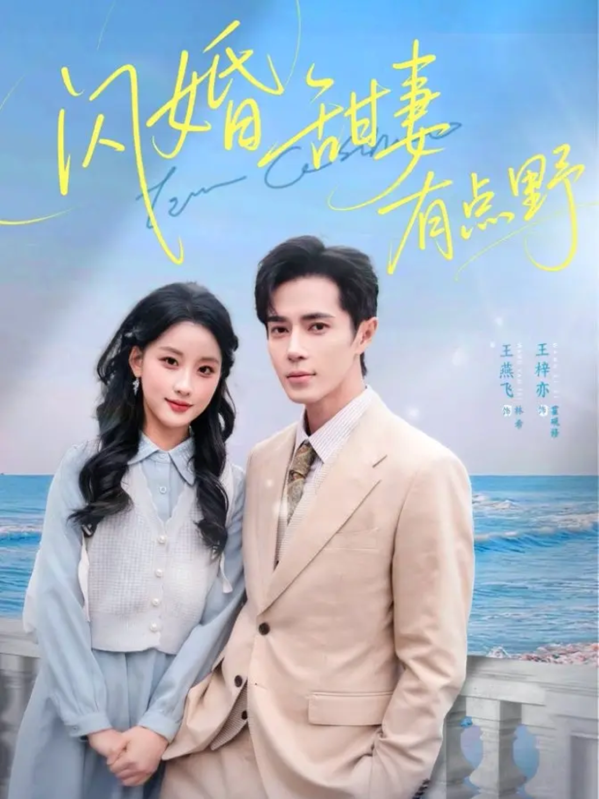 闪婚甜妻有点野 第46集