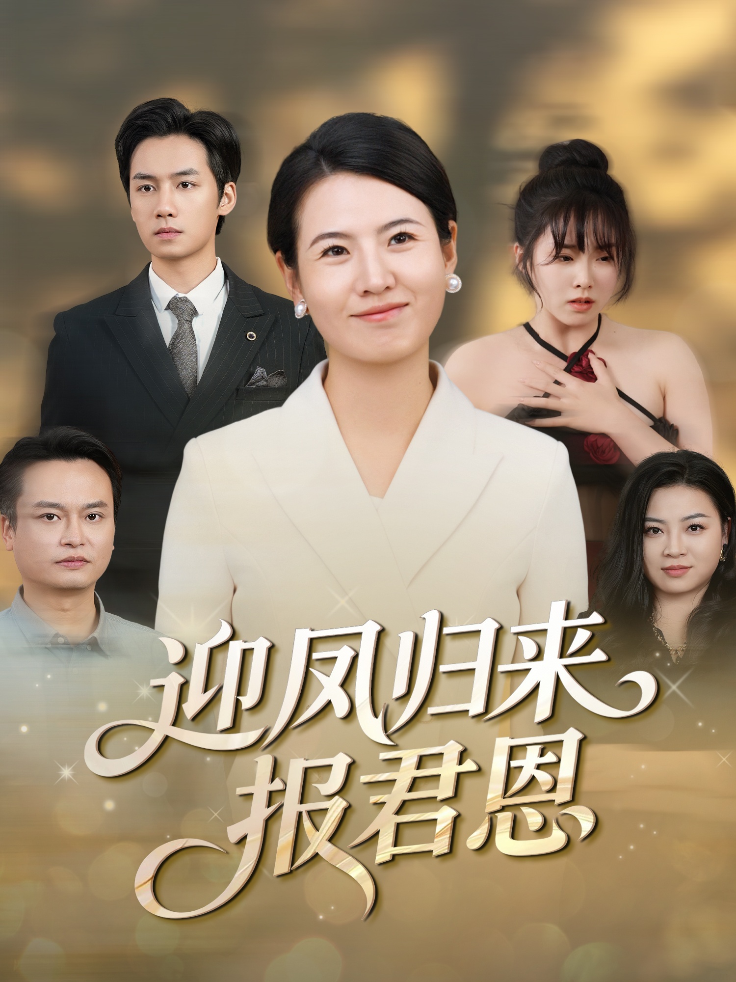 迎凤归来报君恩 第31集