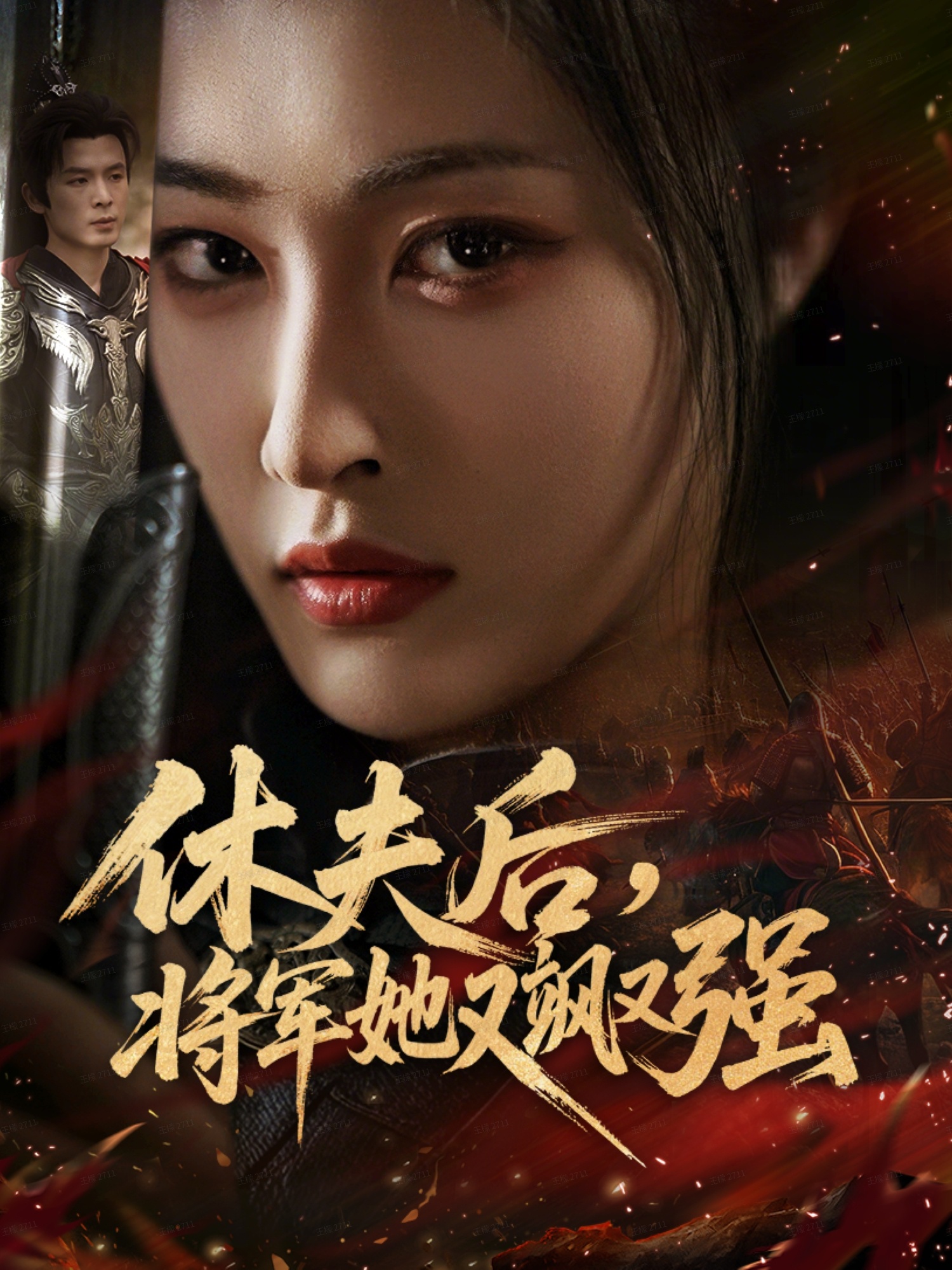 休夫后，将军她又飒又强 第39集