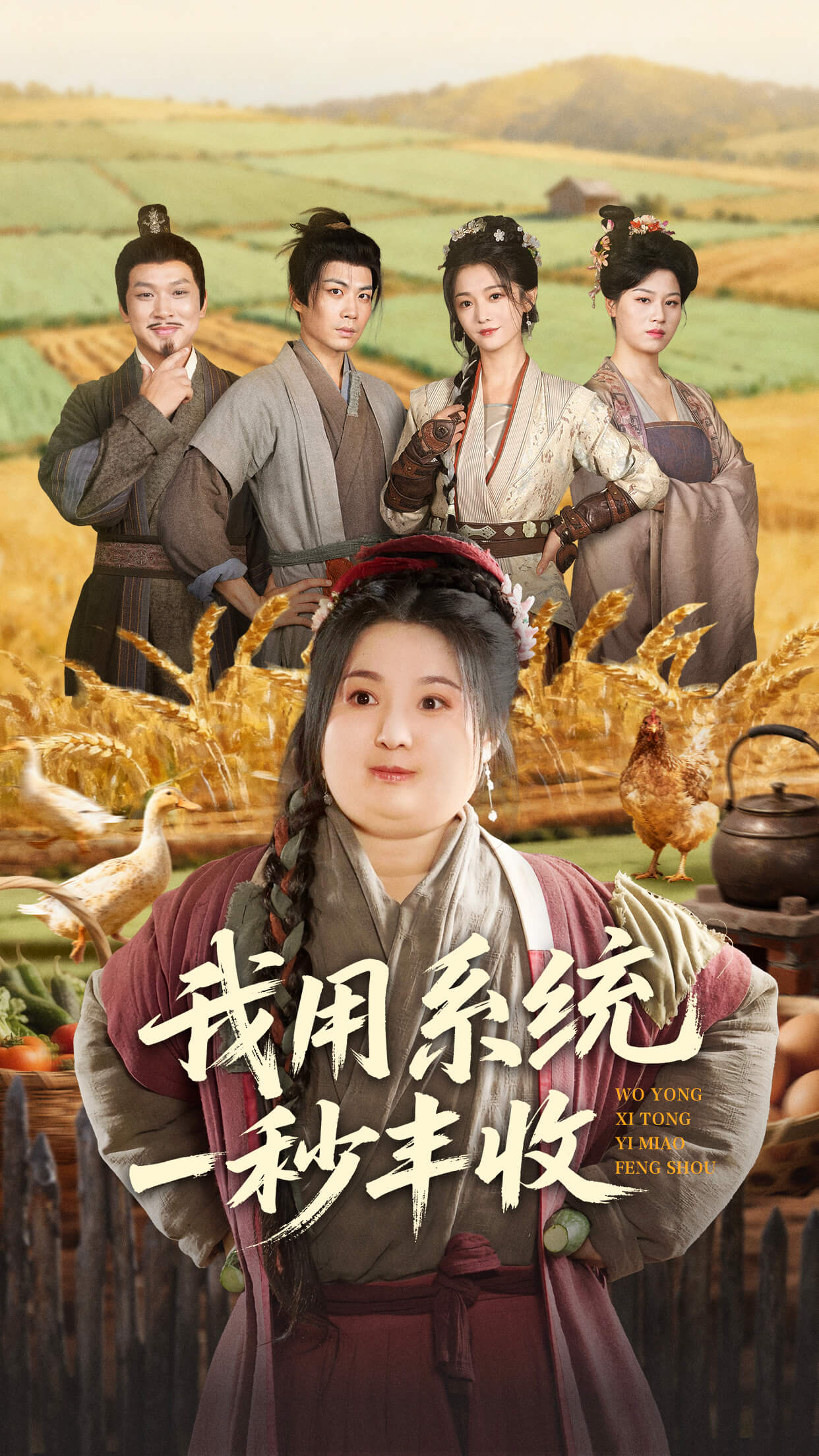 我用系统一秒丰收 第38集