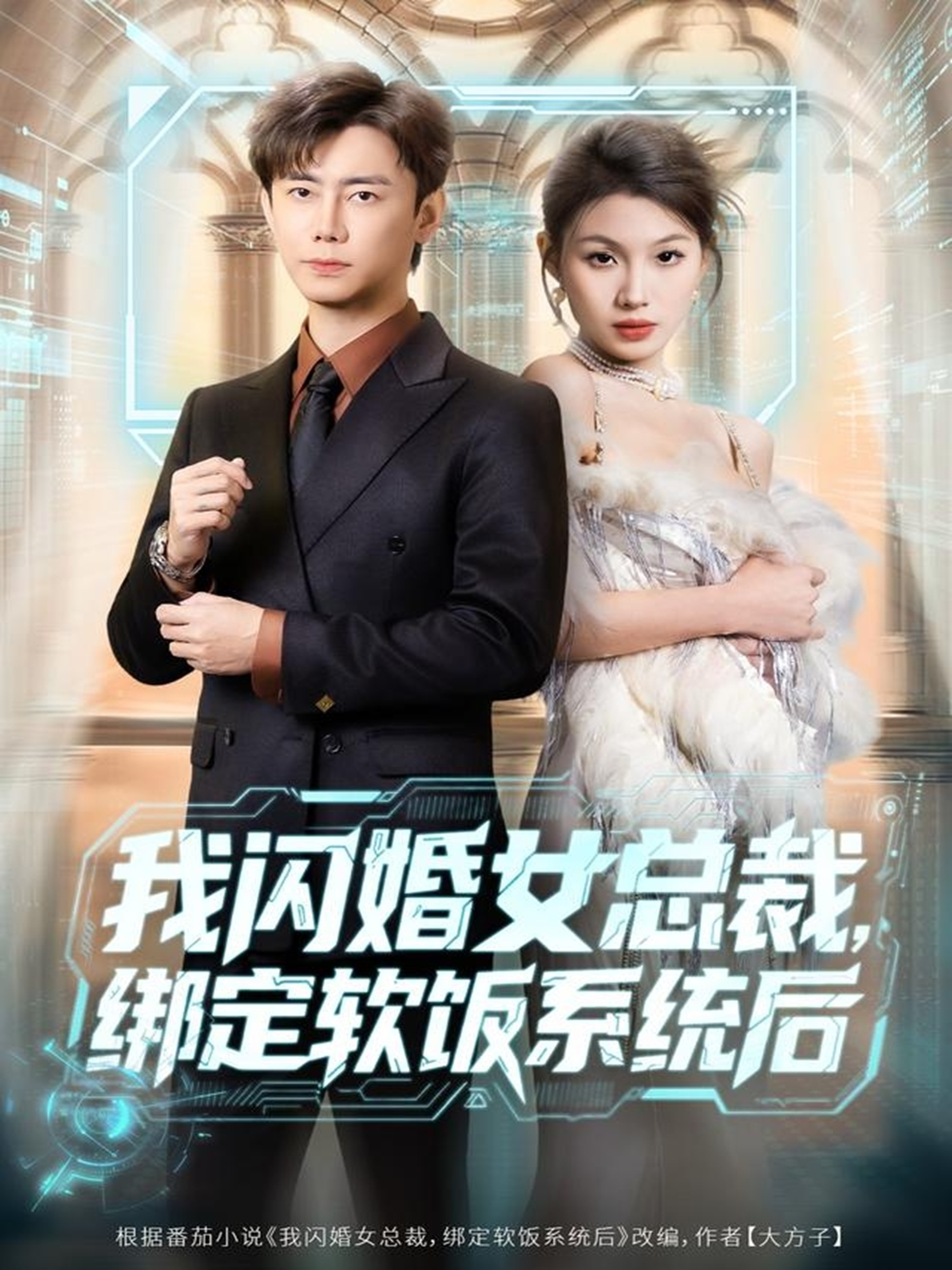 我闪婚女总裁绑定软饭系统后 第39集