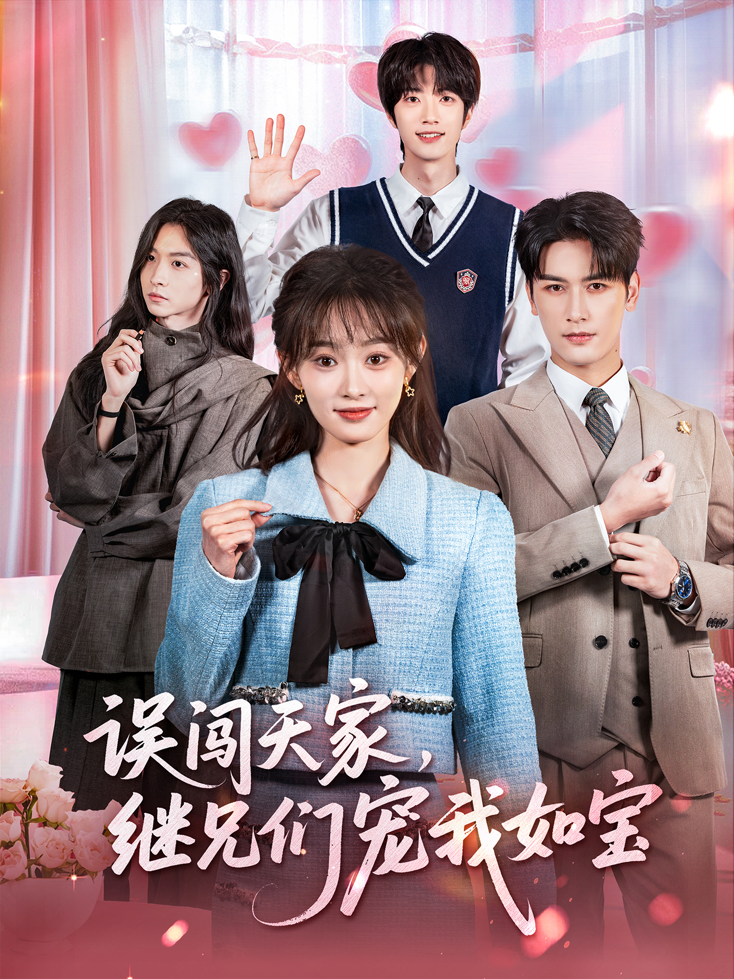 误闯天家继兄们宠我如宝 第39集