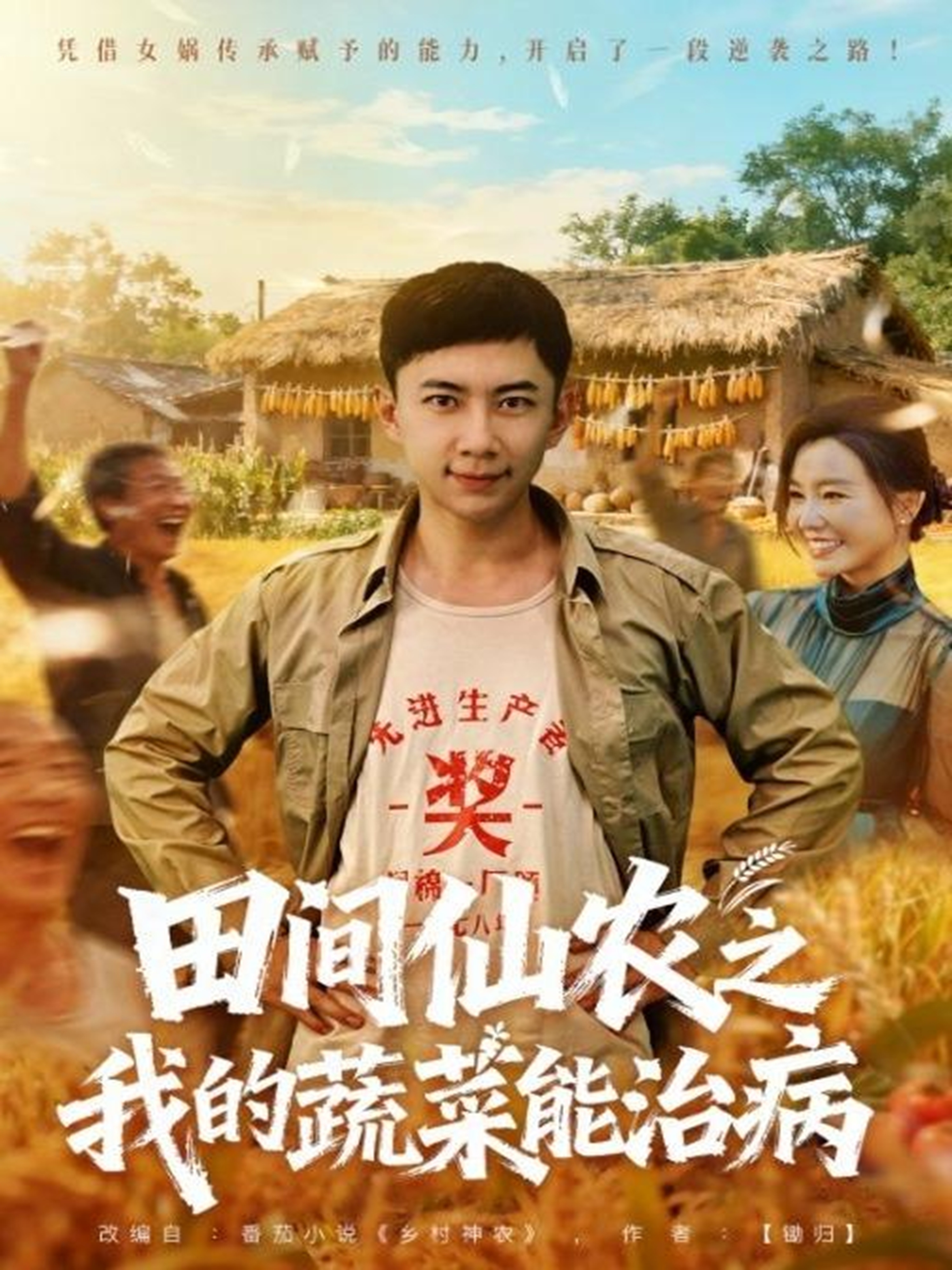 田间仙农之我的蔬菜能治病 第20集