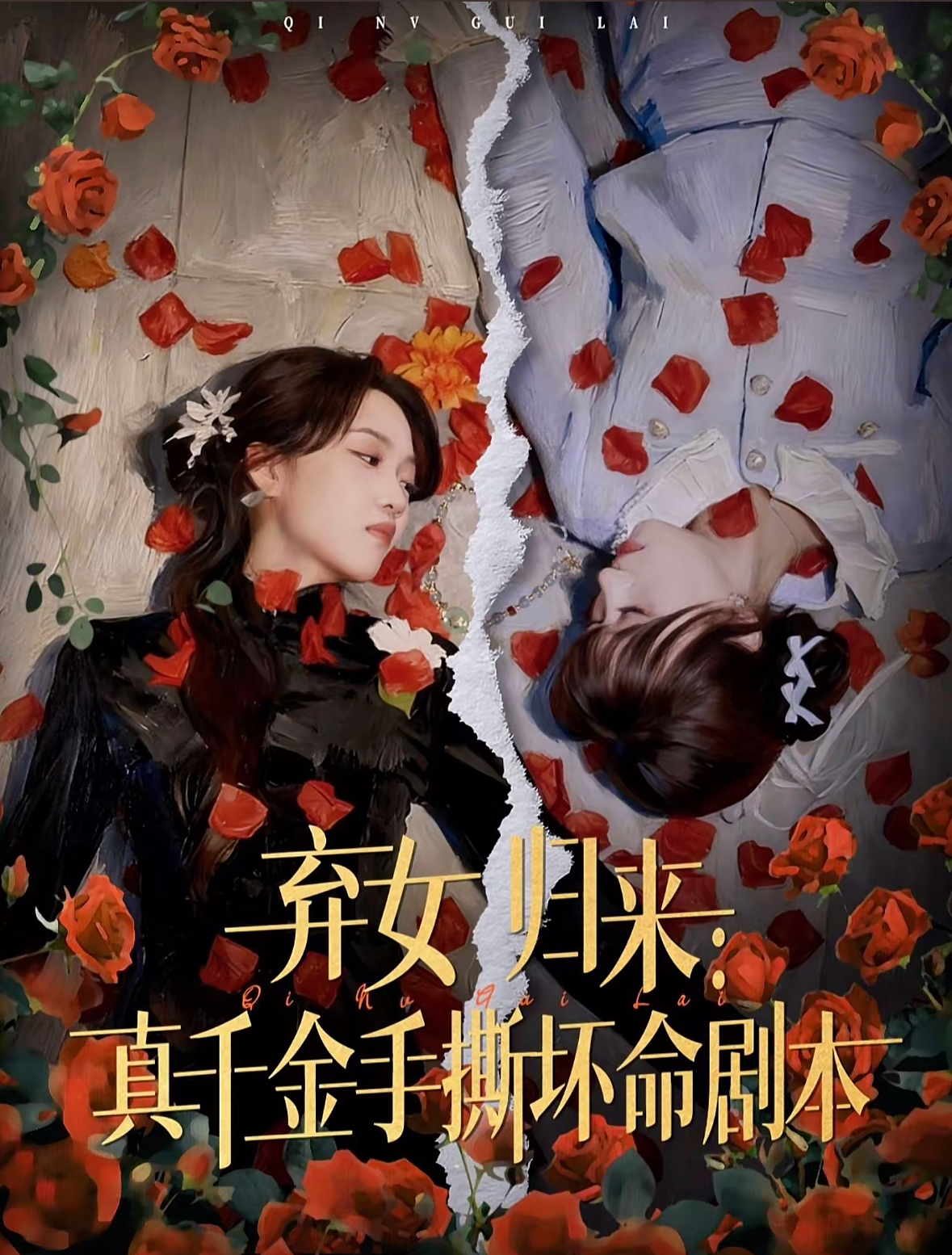 弃女归来：真千金手撕坏命剧本 第39集
