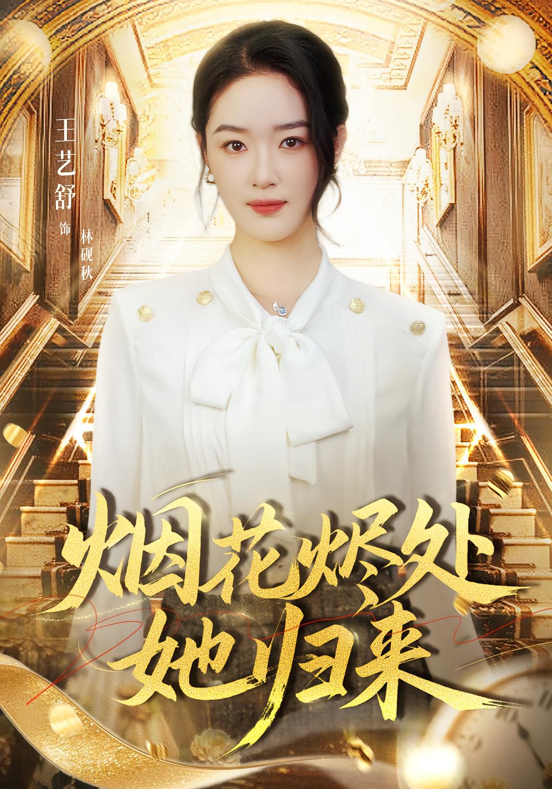 烟花烬处她归来 第02集