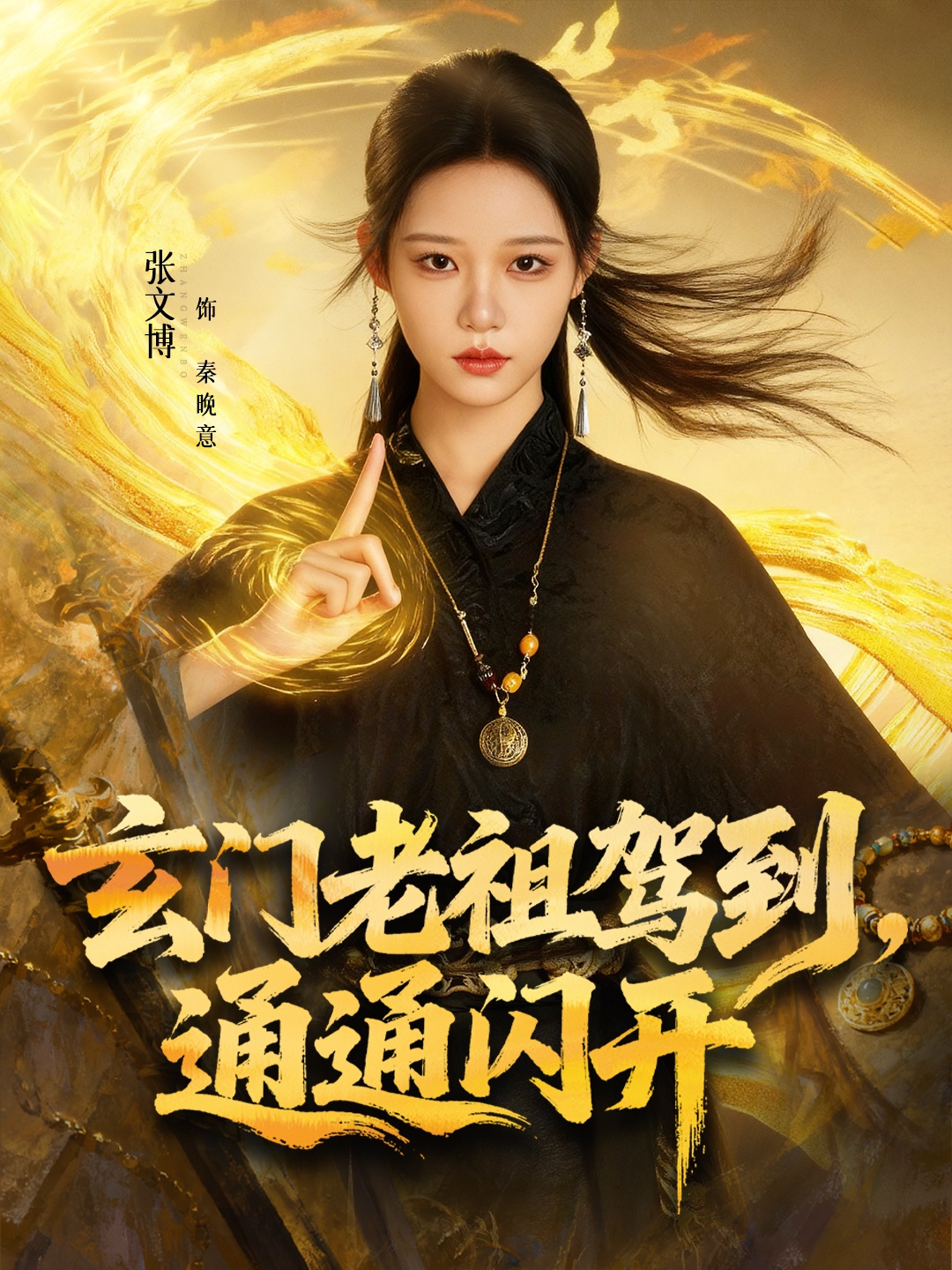 玄门老祖驾到，通通闪开 第38集