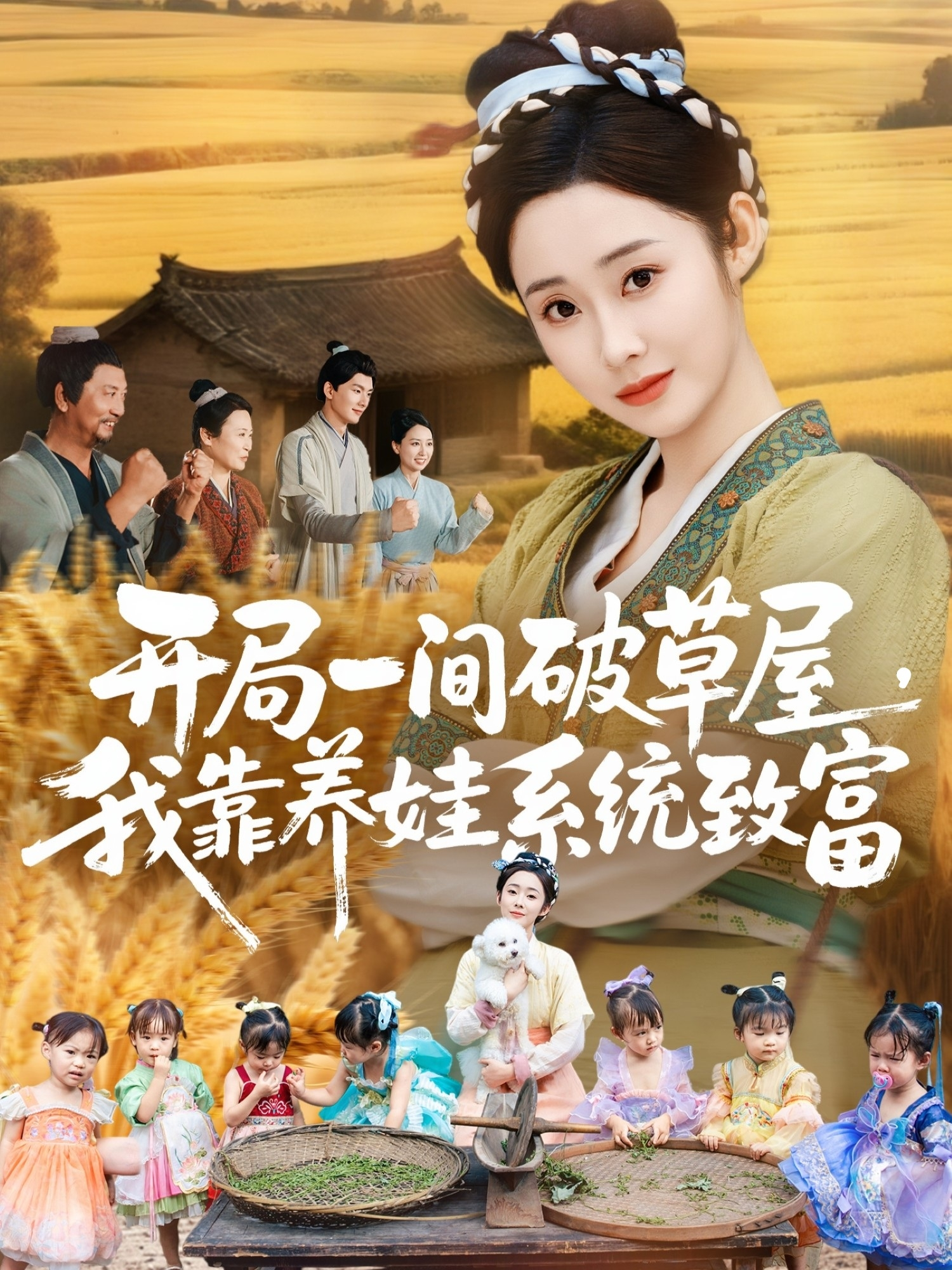 开局一间破草屋，我靠养娃系统致富 第39集