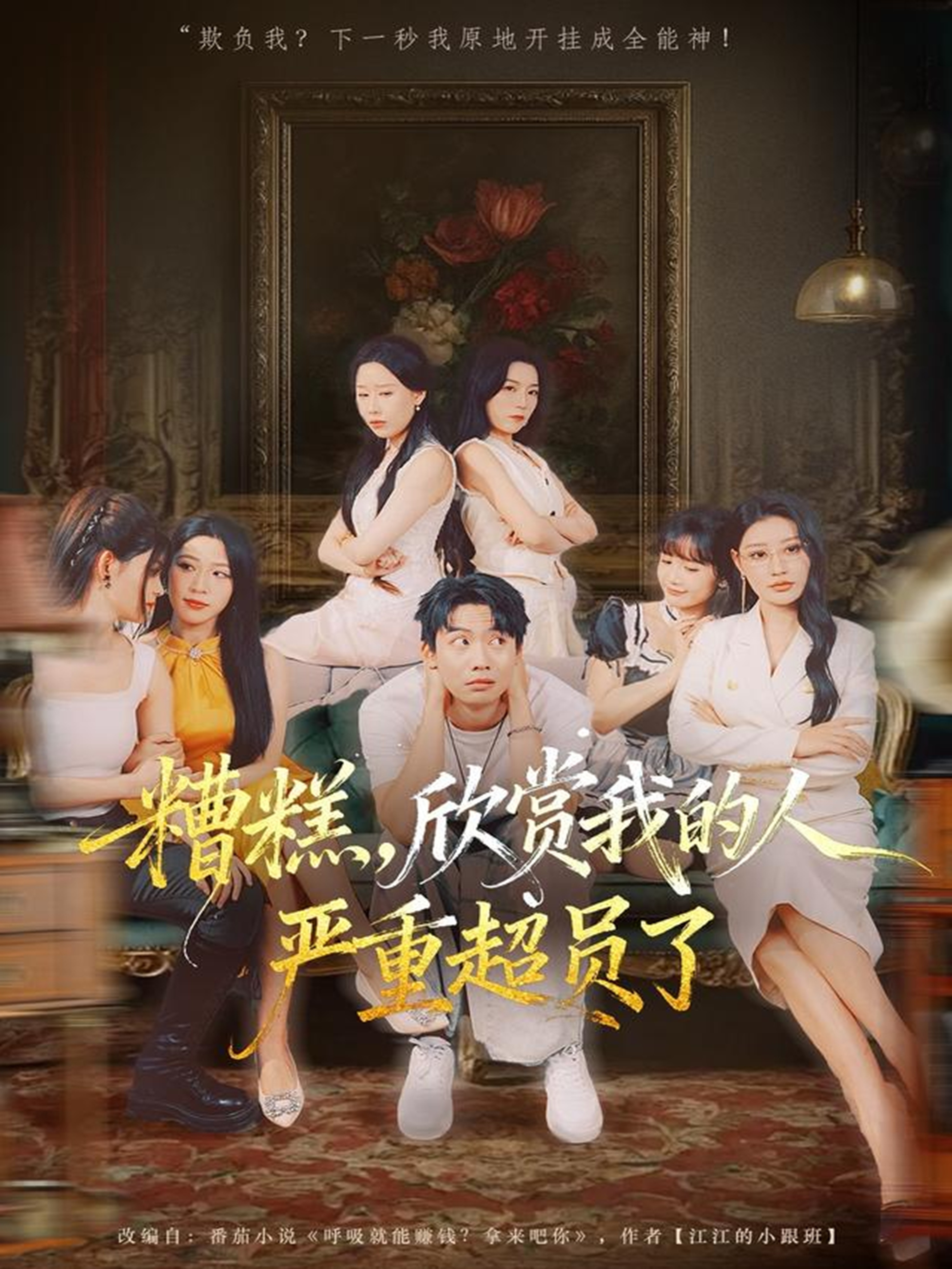 糟糕，欣赏我的人严重超员了 第17集