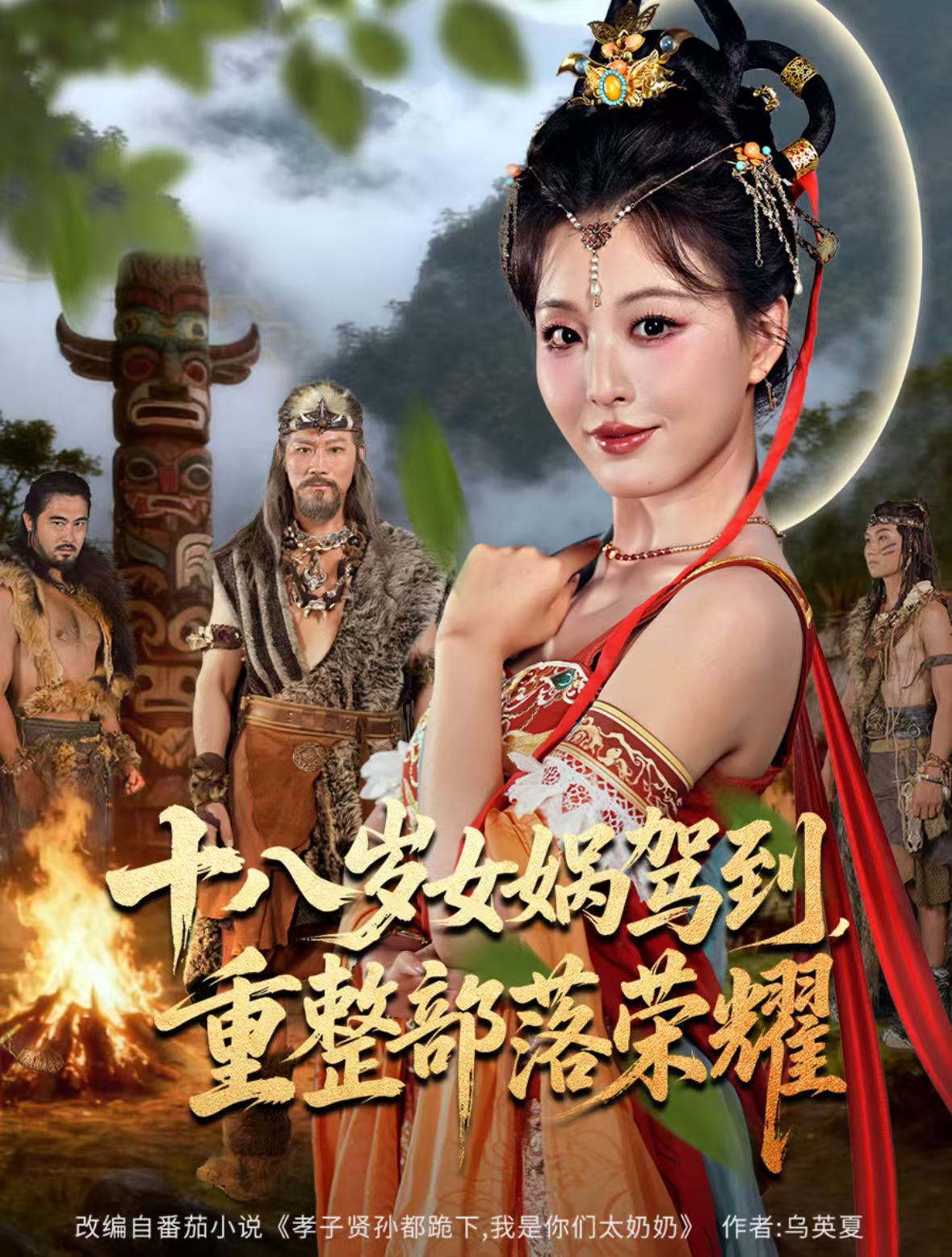 十八岁女娲驾到，重整部落荣耀 第35集