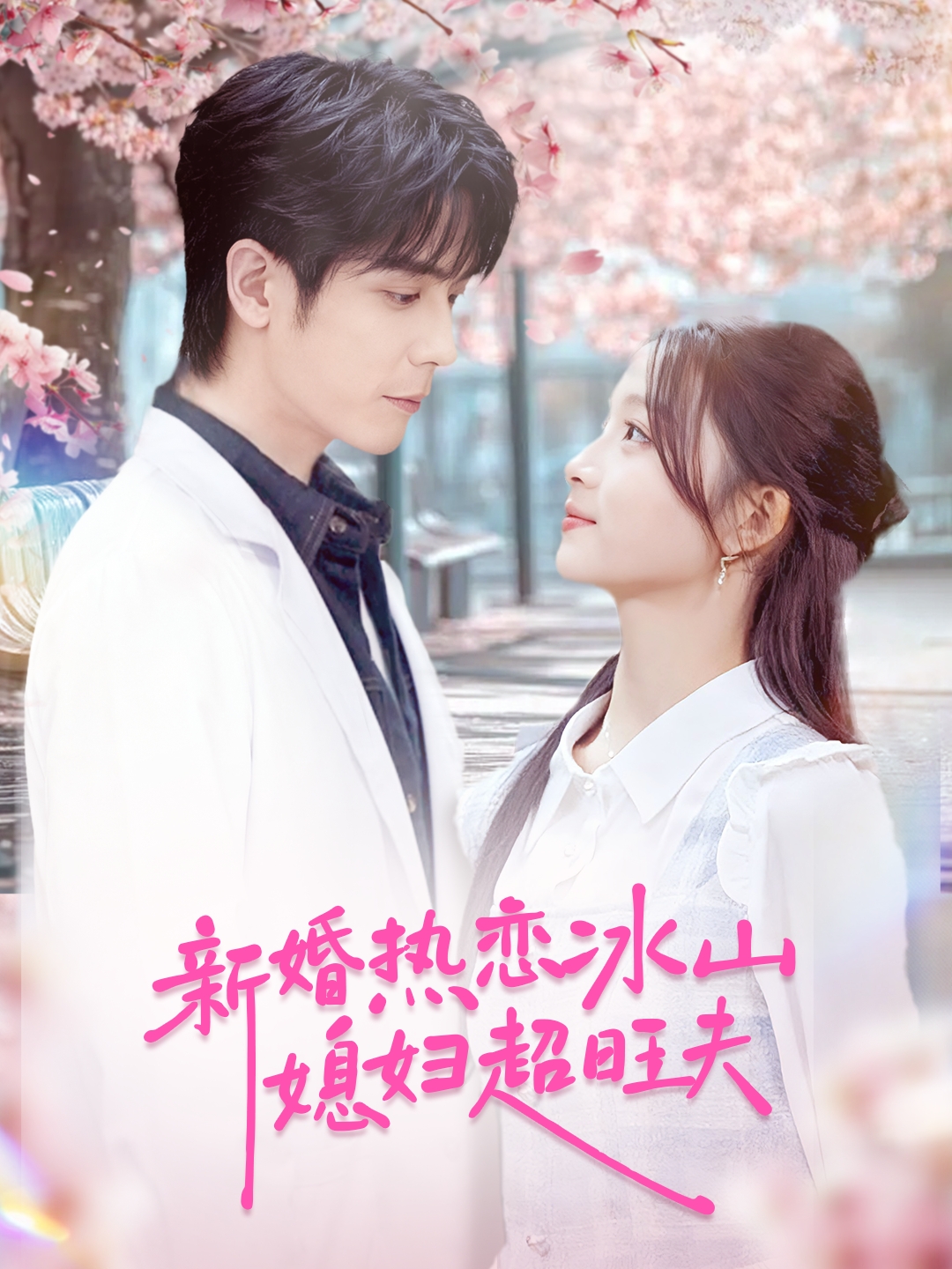 新婚热恋冰山媳妇超旺夫 第51集