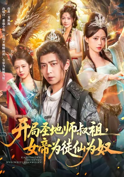 开局圣地师叔祖，女帝为徒仙为奴 第51集