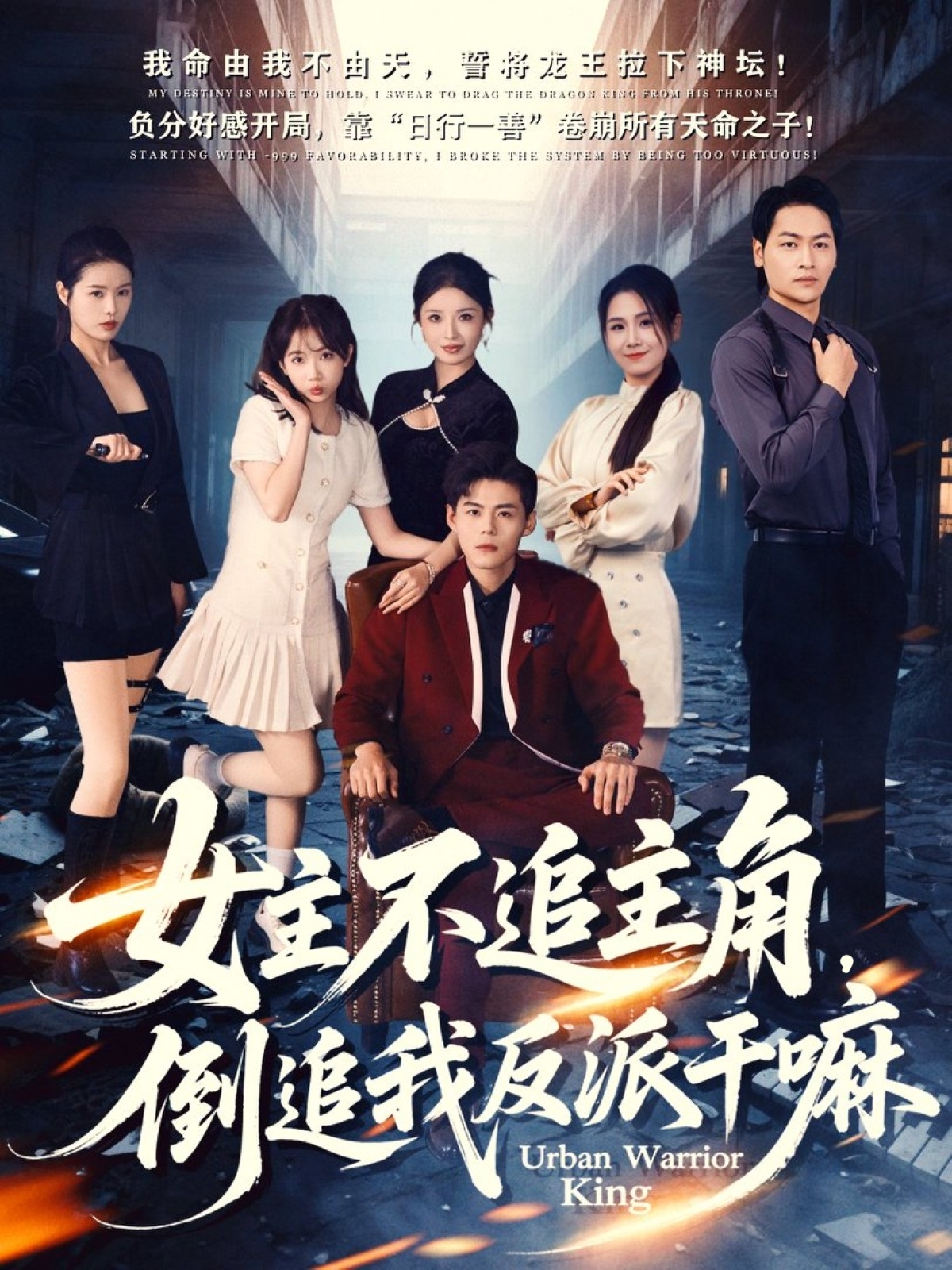 女主不追主角，倒追我反派干嘛 第38集