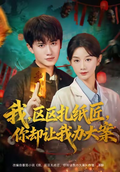 我区区扎纸匠你却让我办大案 第17集