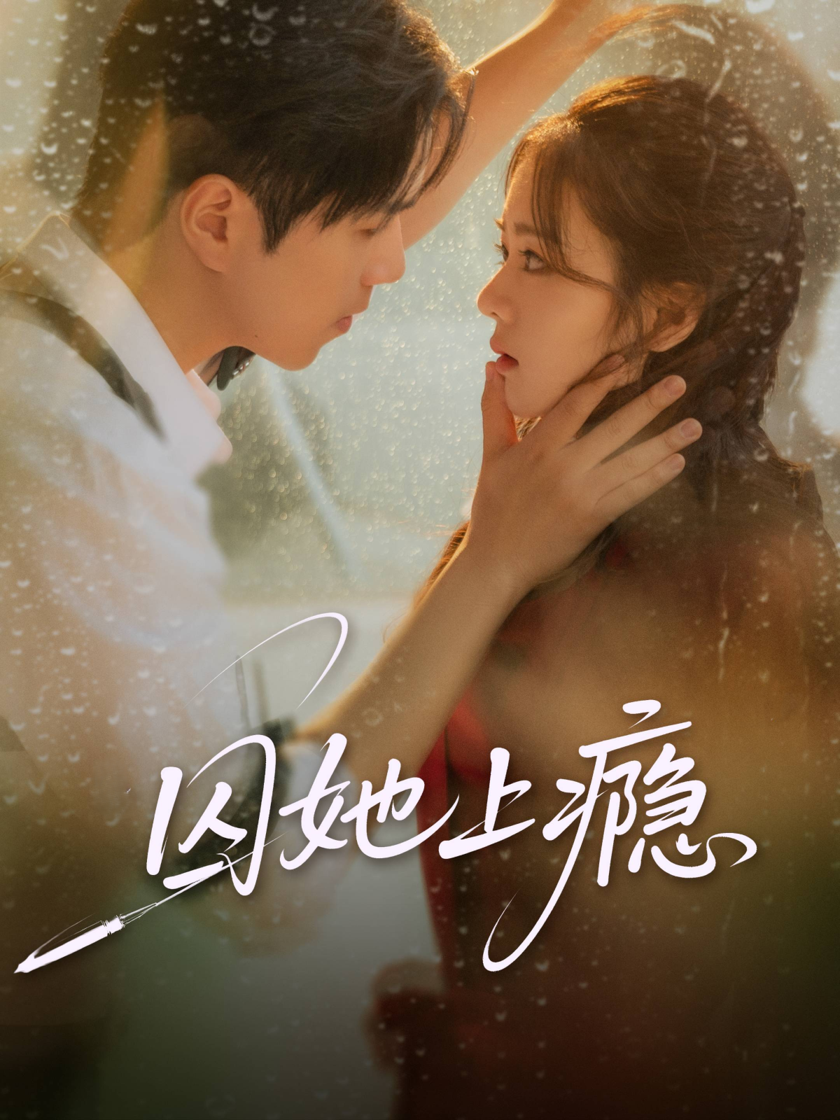 囚她上瘾 第39集